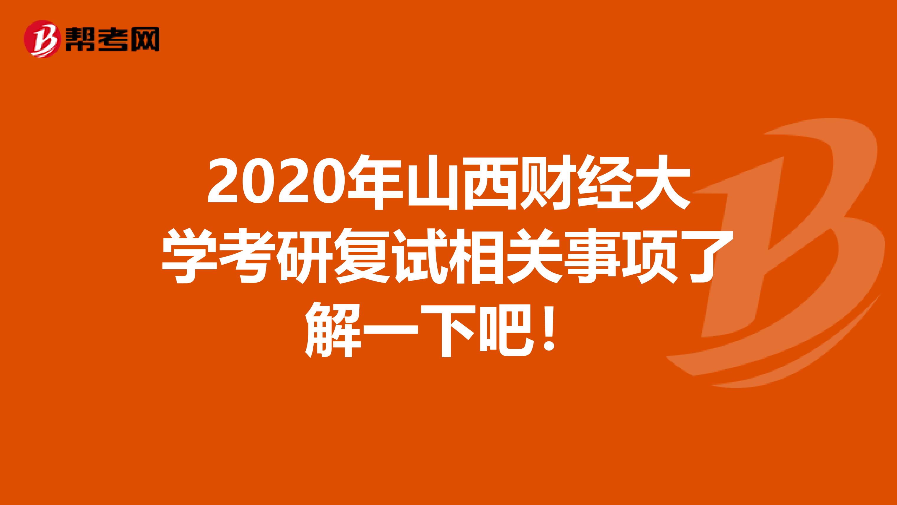 2020年山西财经大学考研复试相关事项了解一下吧！