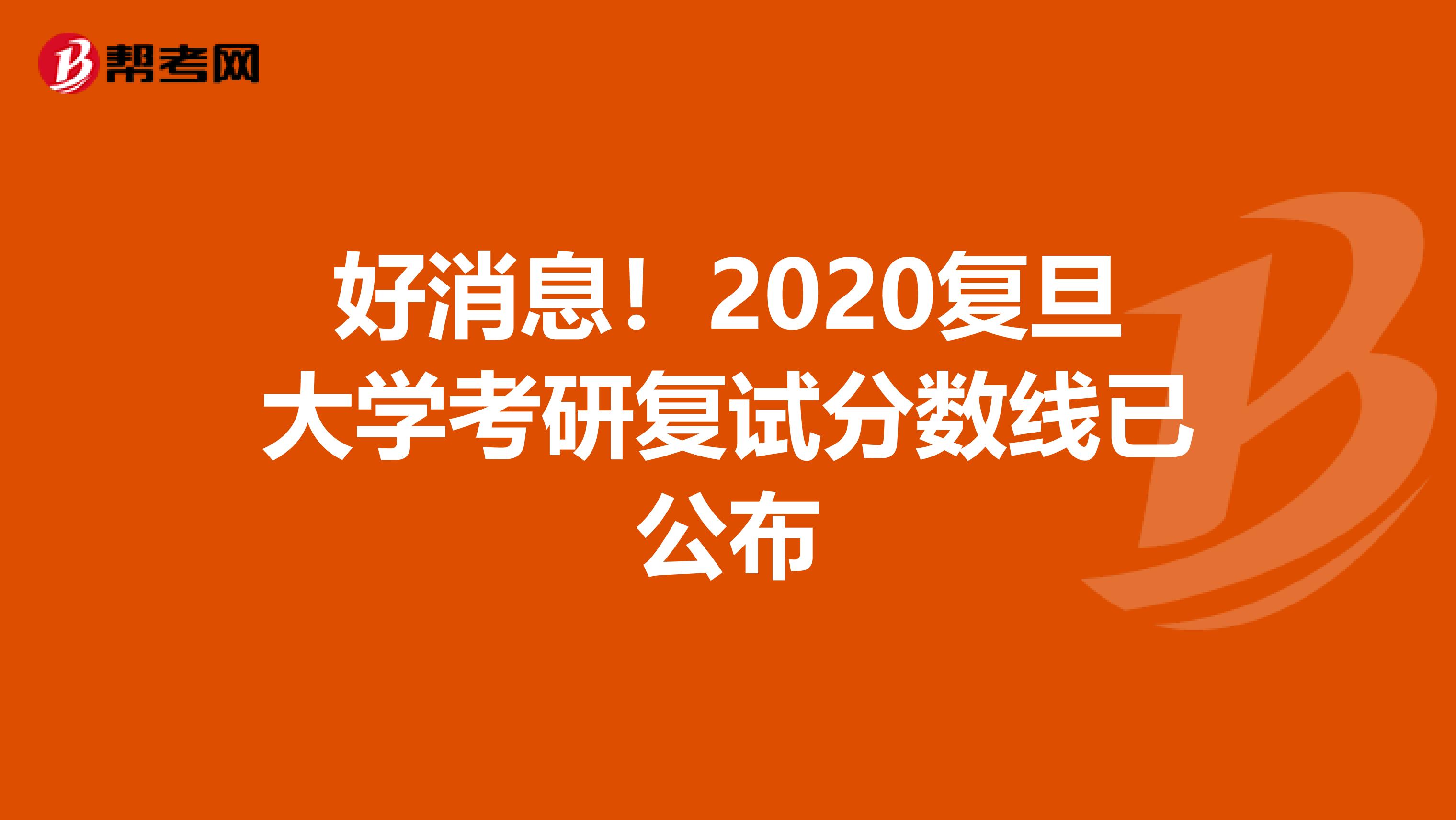 好消息！2020复旦大学考研复试分数线已公布