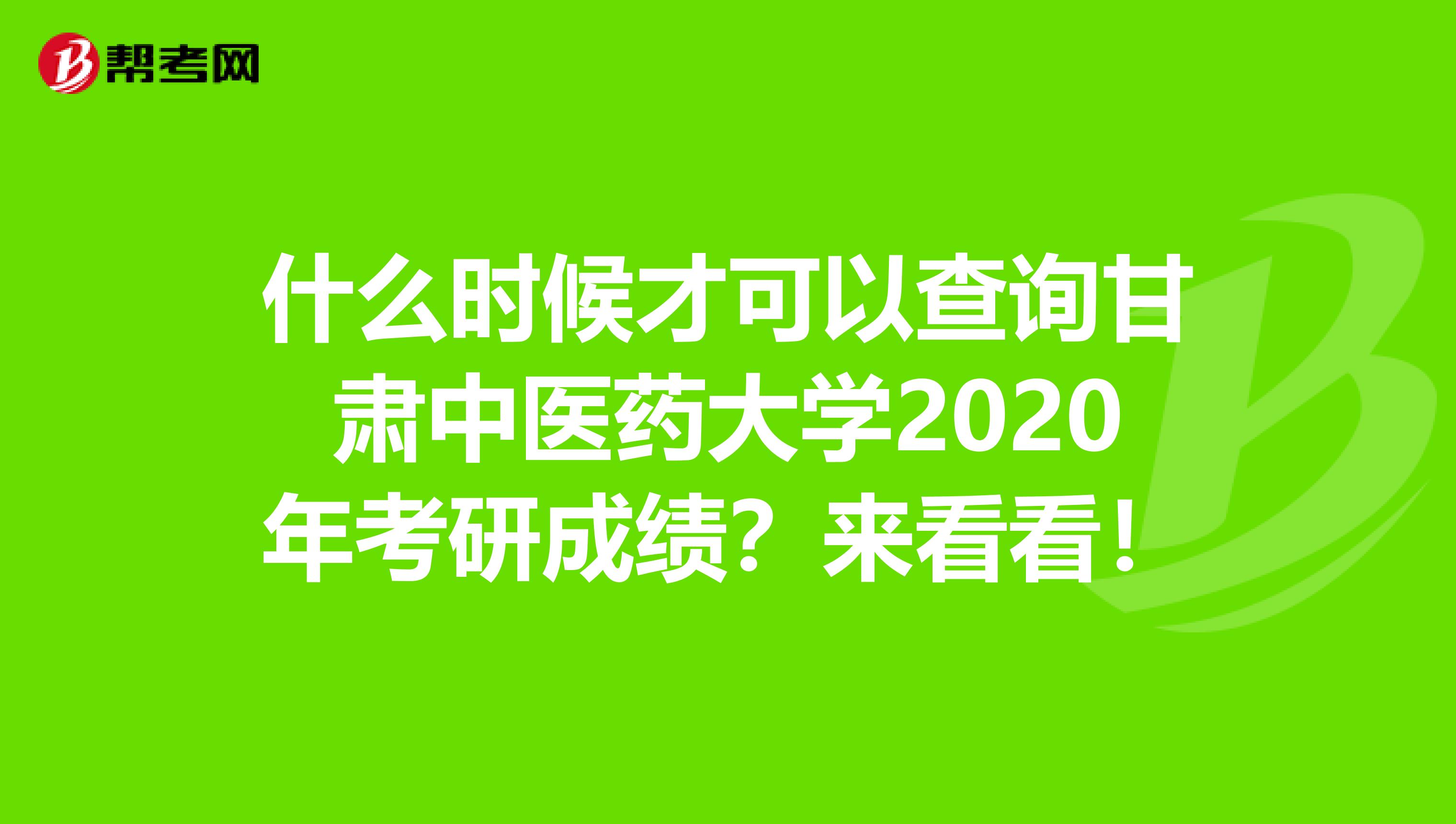 什么时候才可以查询甘肃中医药大学2020年考研成绩？来看看！