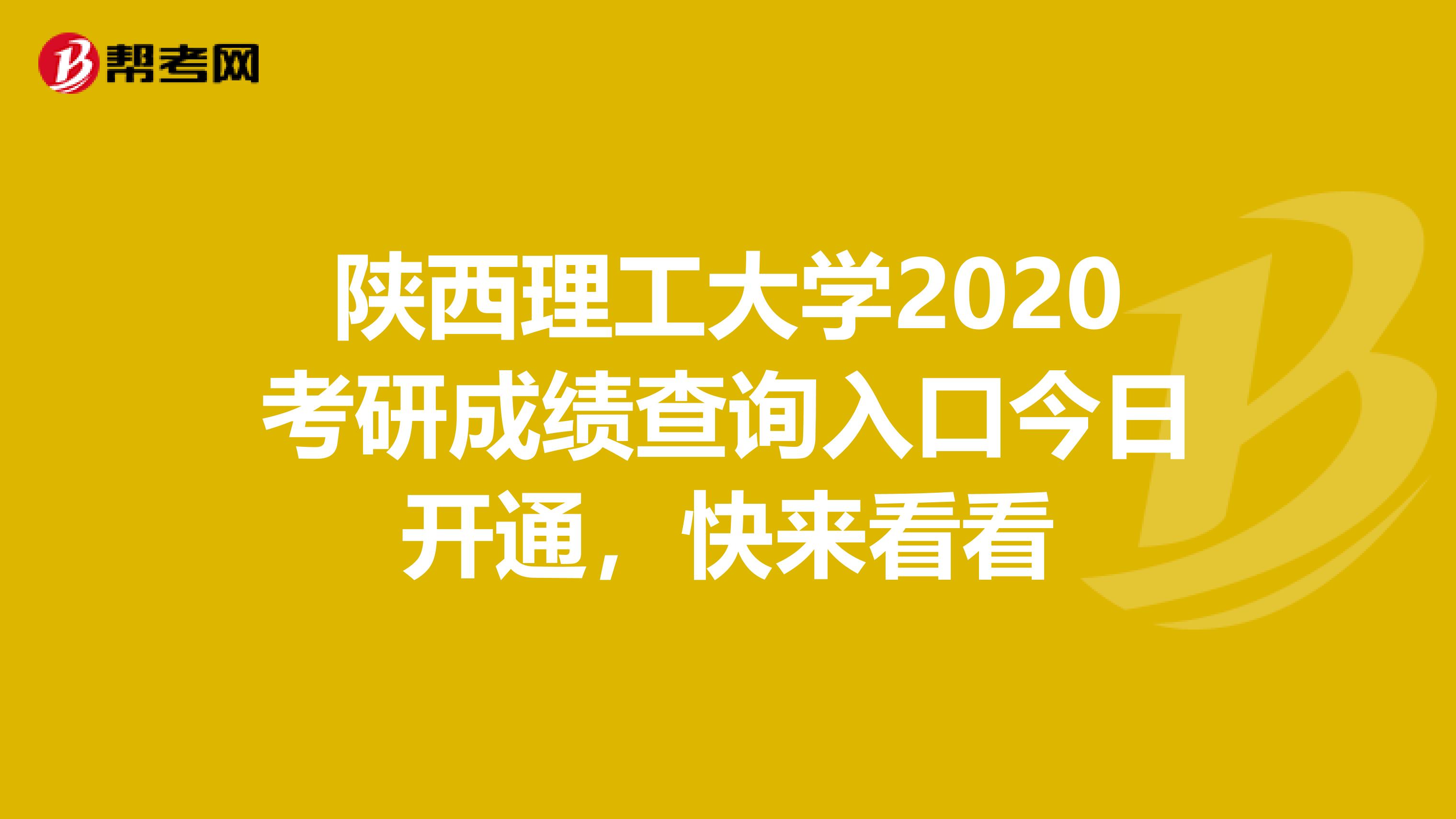 陕西理工大学2020考研成绩查询入口今日开通，快来看看