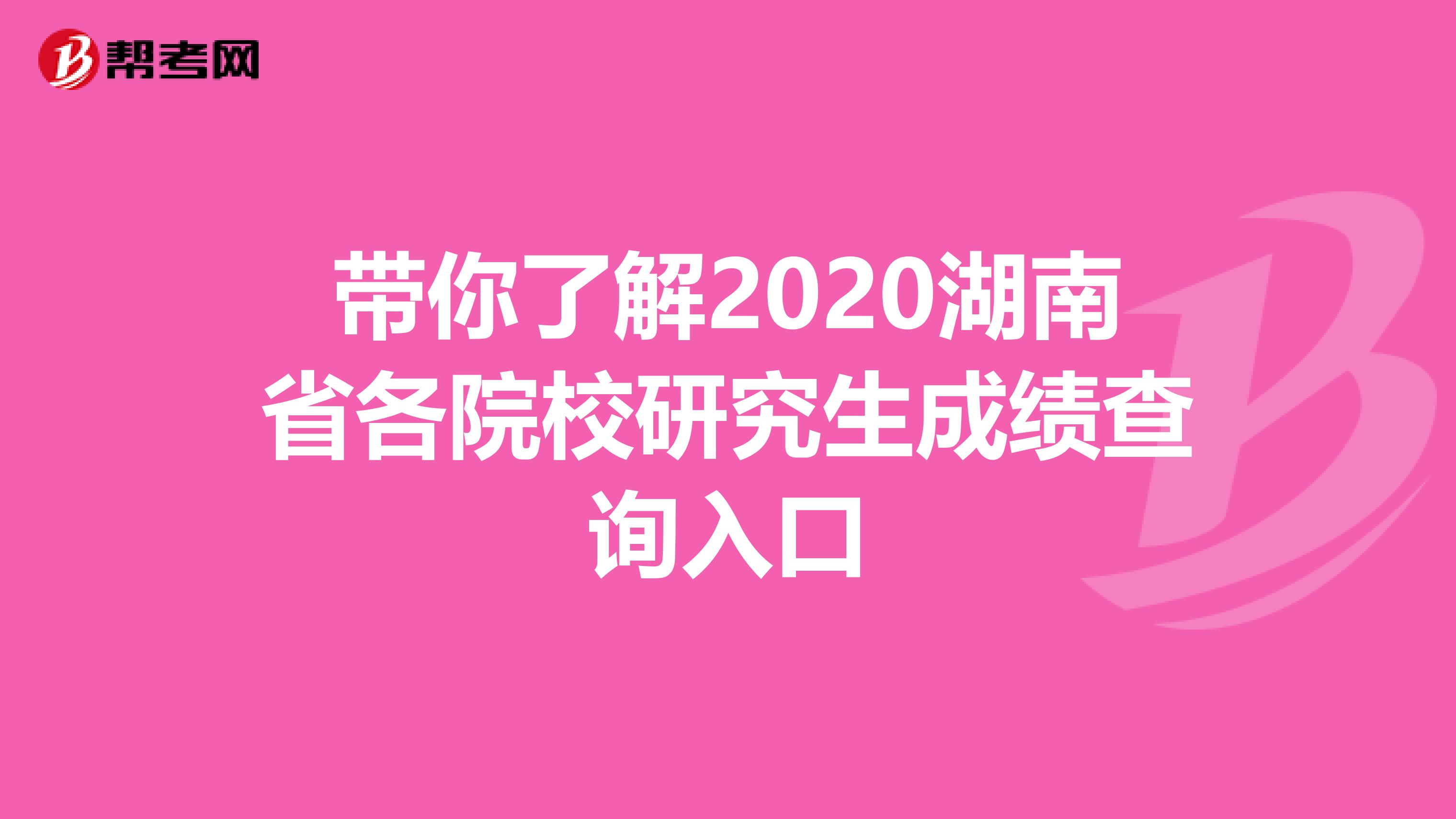 带你了解2020湖南省各院校研究生成绩查询入口