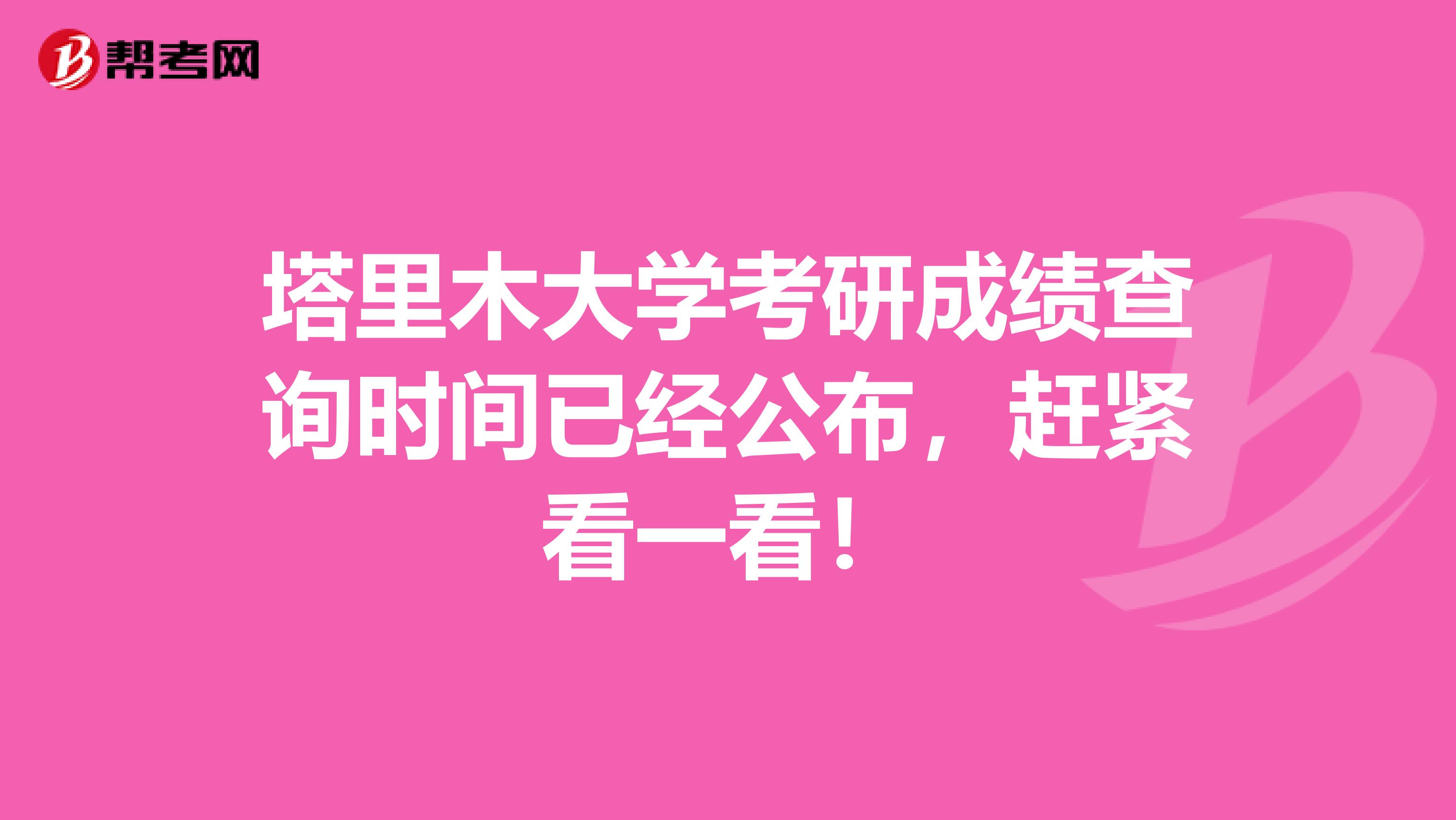 塔里木大学考研成绩查询时间已经公布，赶紧看一看！