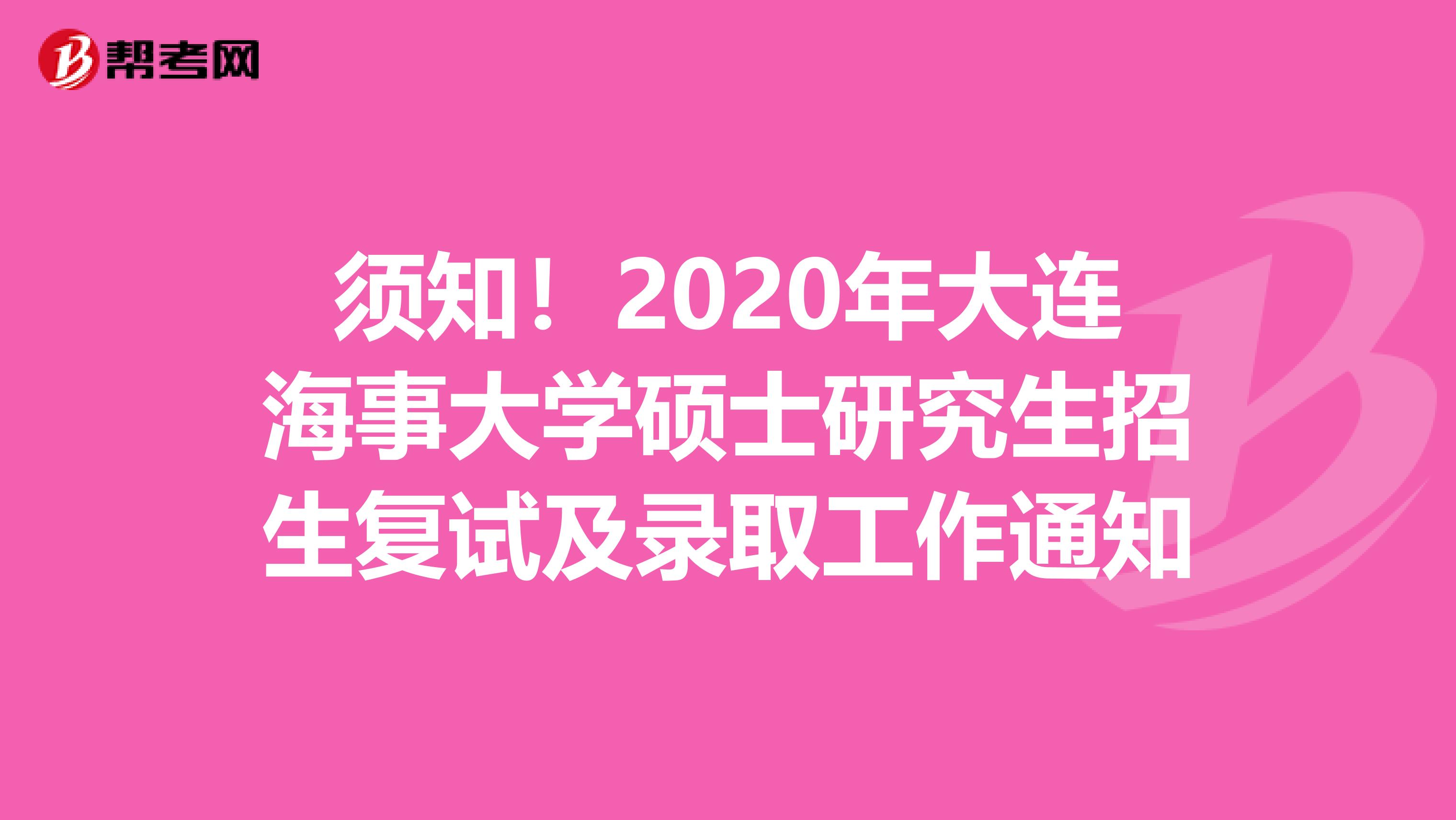 须知！2020年大连海事大学硕士研究生招生复试及录取工作通知