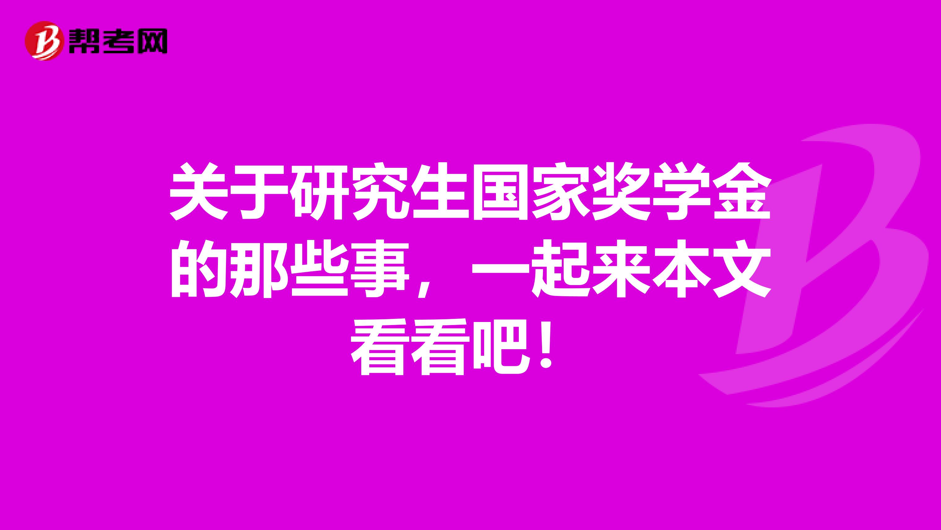 关于研究生国家奖学金的那些事，一起来本文看看吧！