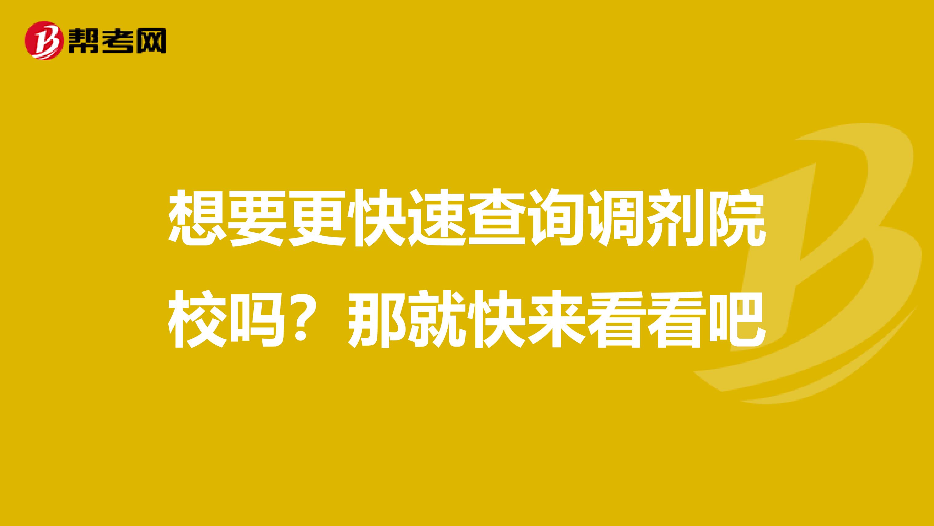 想要更快速查询调剂院校吗？那就快来看看吧
