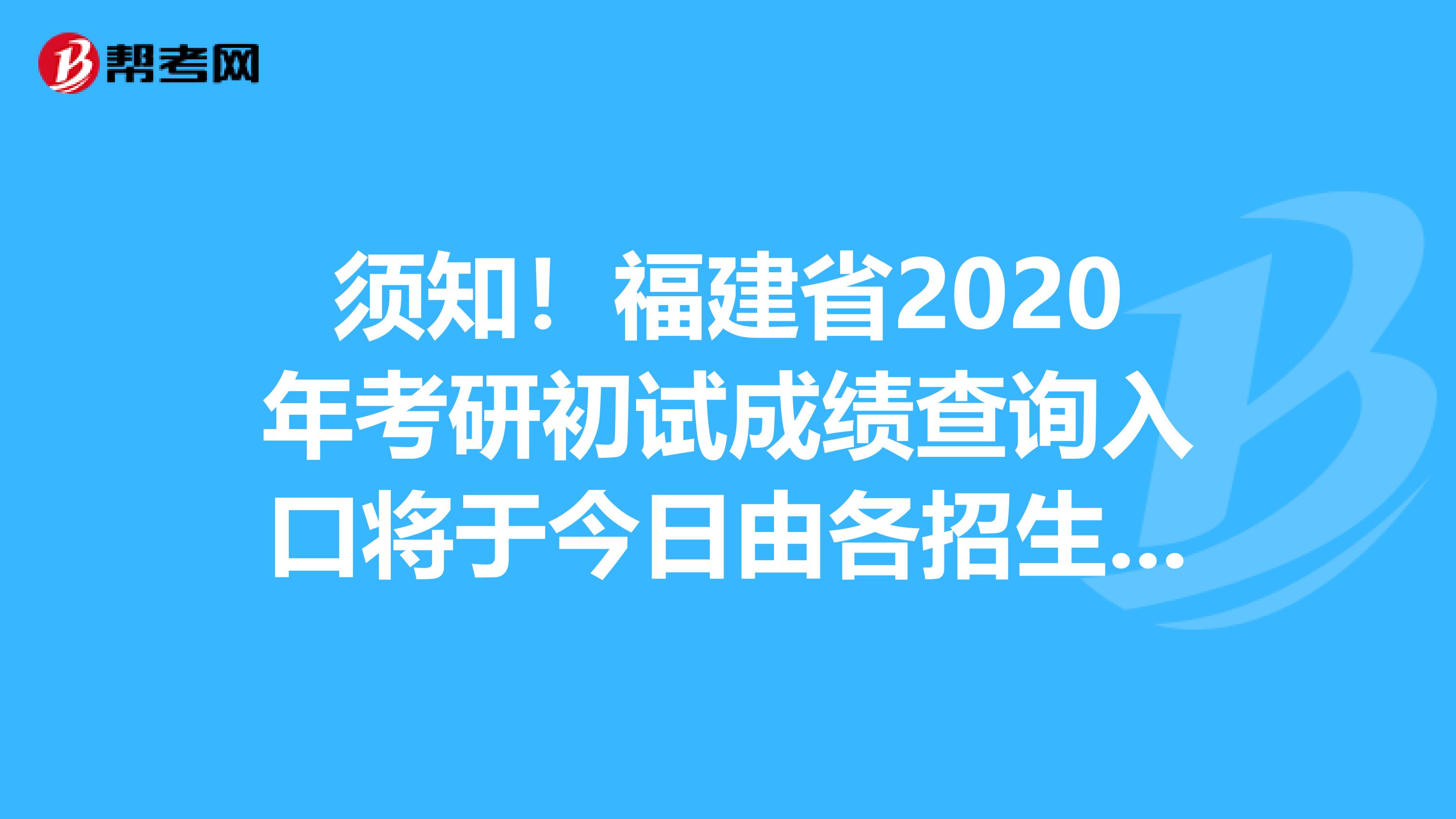 须知！福建省2020年考研初试成绩查询入口将于今日由各招生单位公布