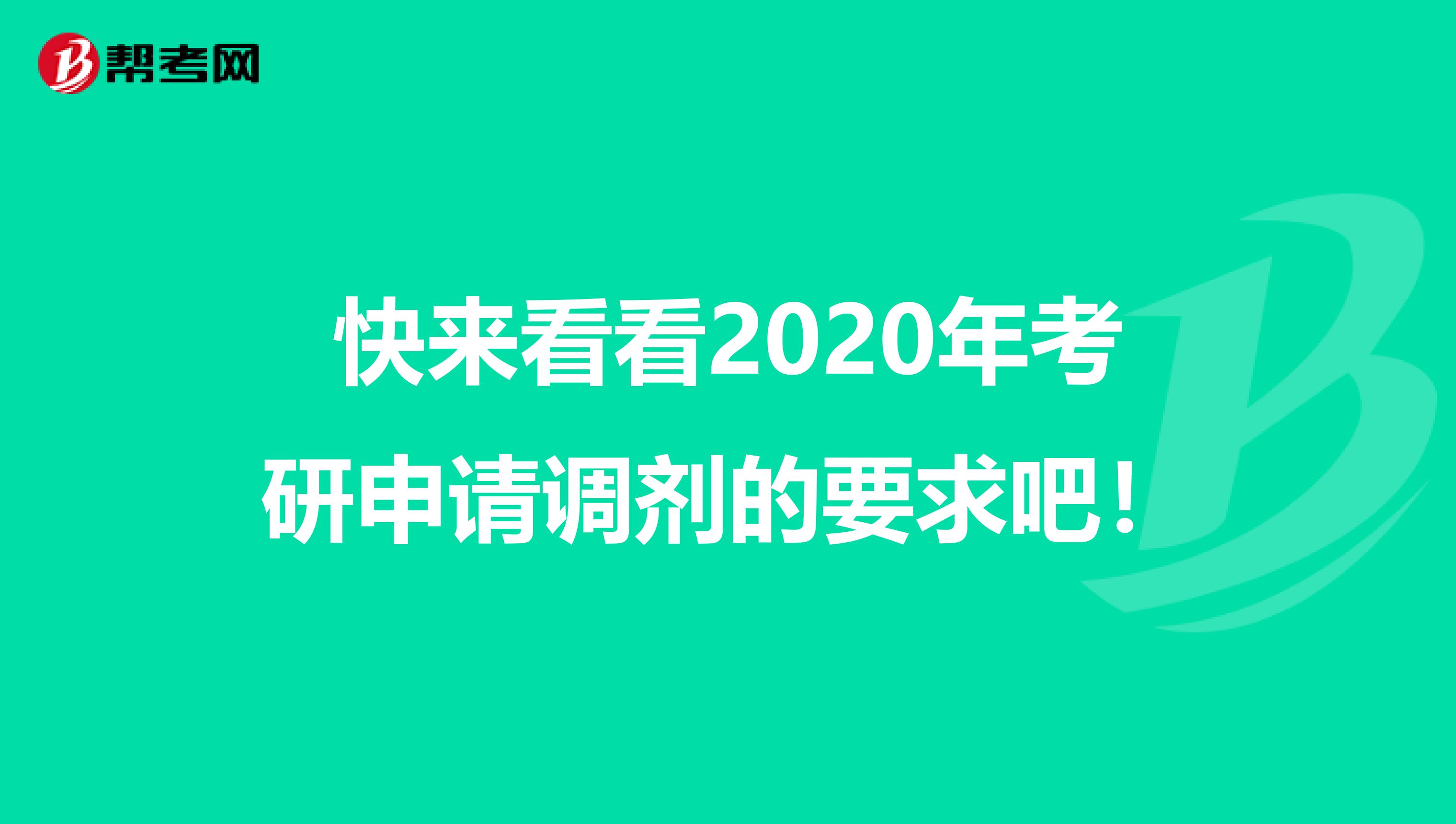 快来看看2020年考研申请调剂的要求吧！