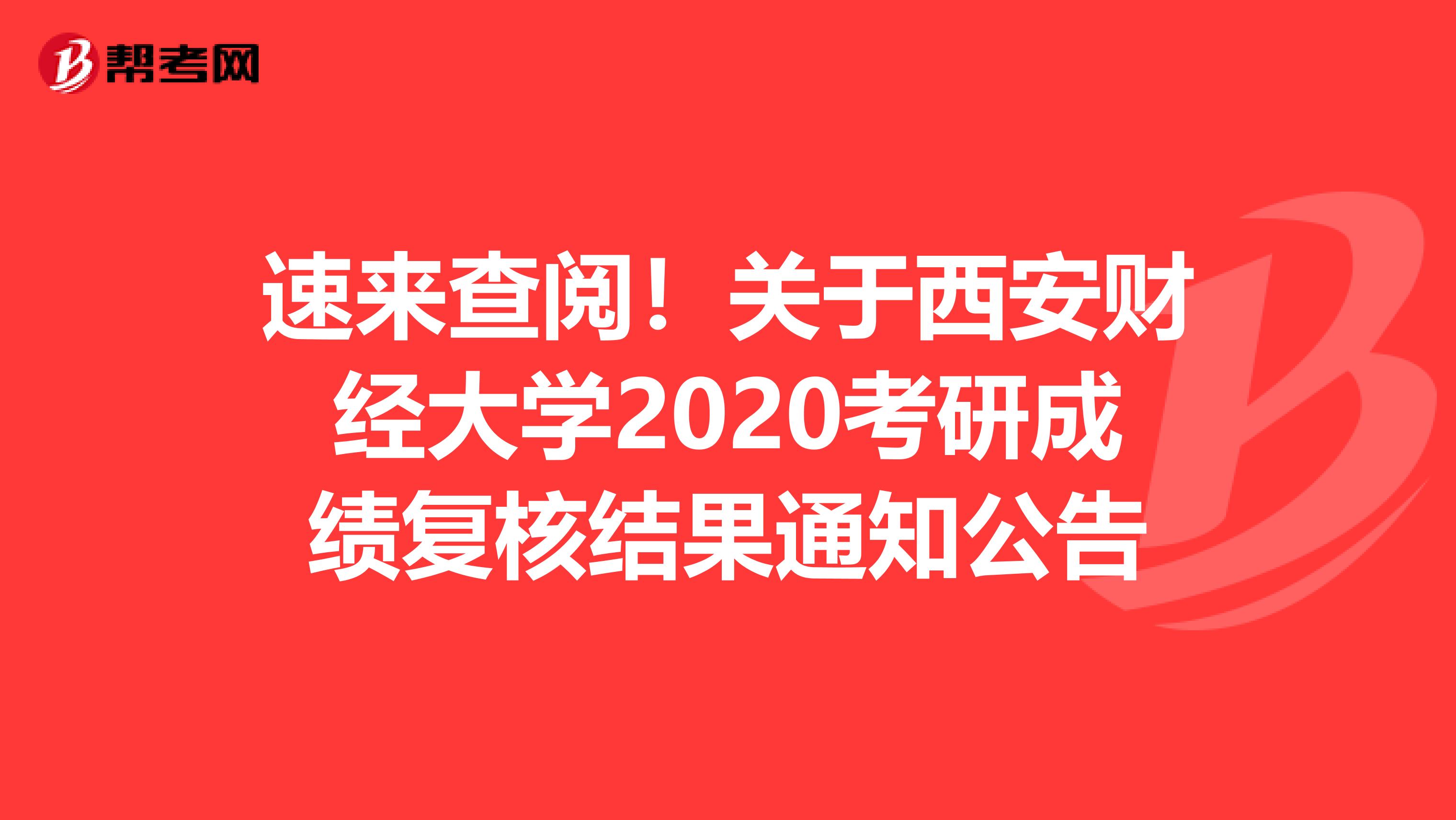 速来查阅！关于西安财经大学2020考研成绩复核结果通知公告