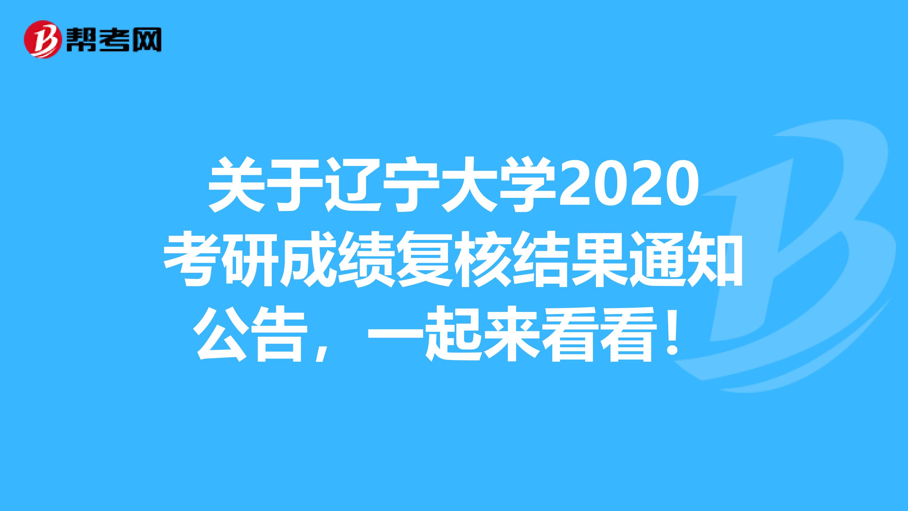 关于辽宁大学2020考研成绩复核结果通知公告，一起来看看！