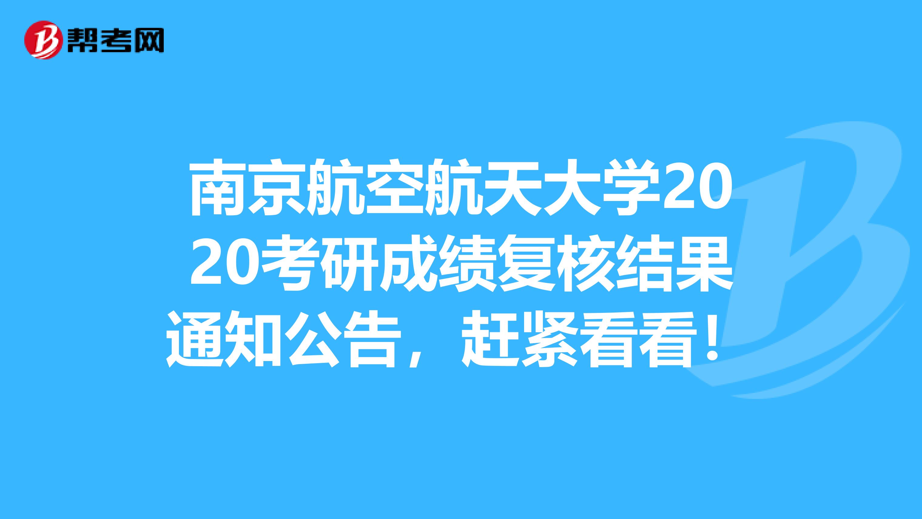 南京航空航天大学2020考研成绩复核结果通知公告，赶紧看看！