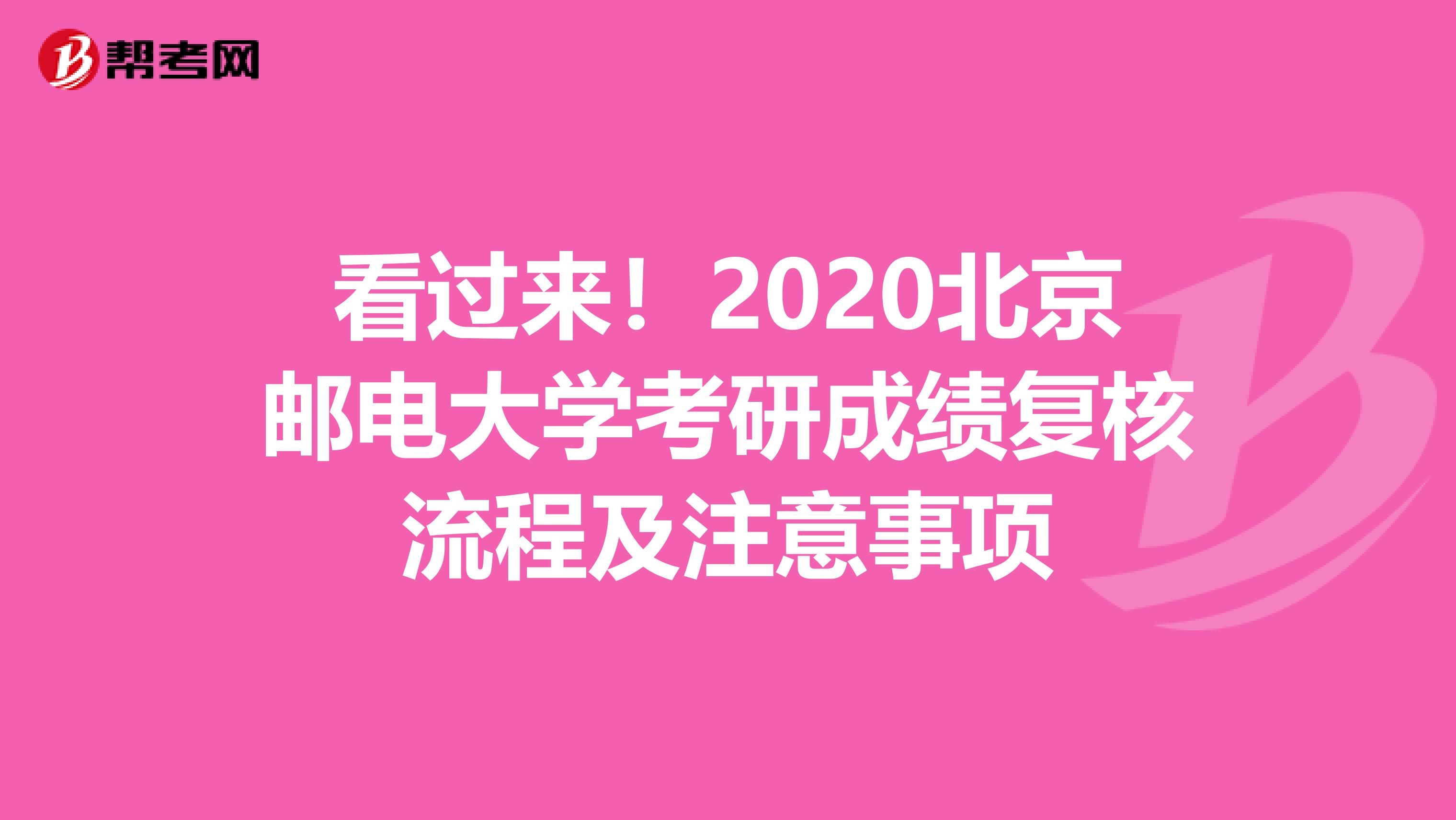 看过来！2020北京邮电大学考研成绩复核流程及注意事项