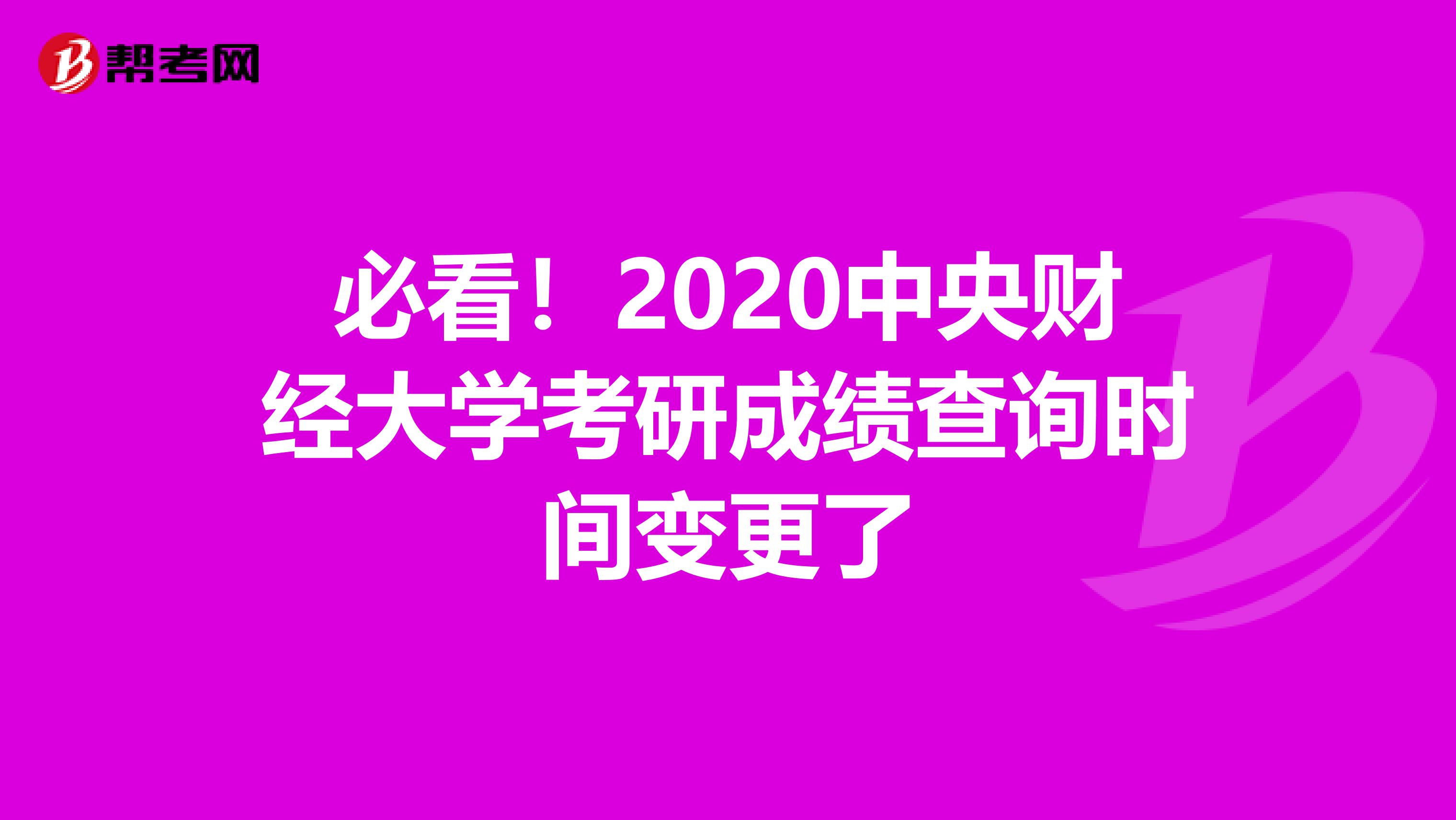 必看！2020中央财经大学考研成绩查询时间变更了