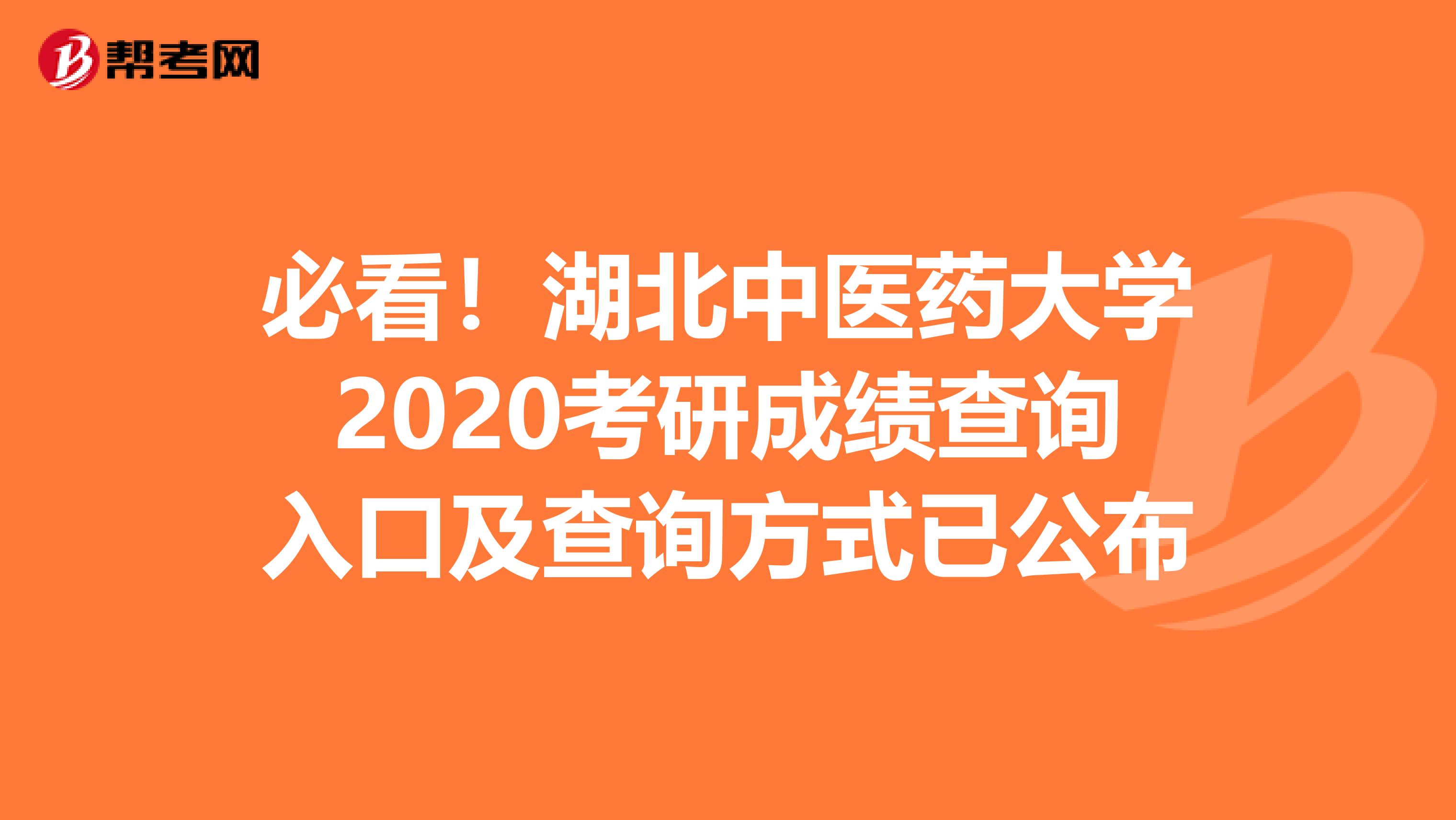 必看！湖北中医药大学2020考研成绩查询入口及查询方式已公布