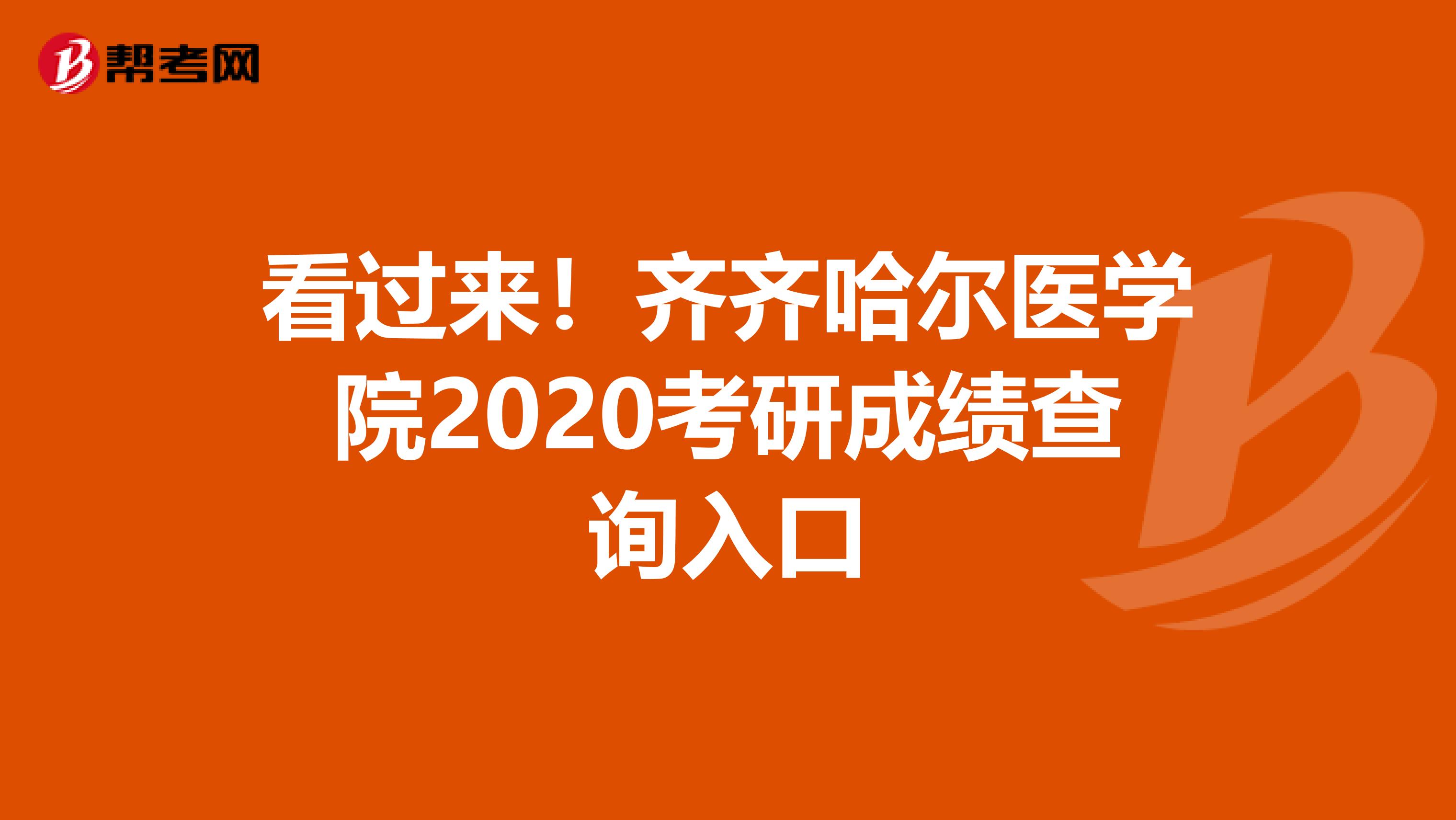 看过来！齐齐哈尔医学院2020考研成绩查询入口