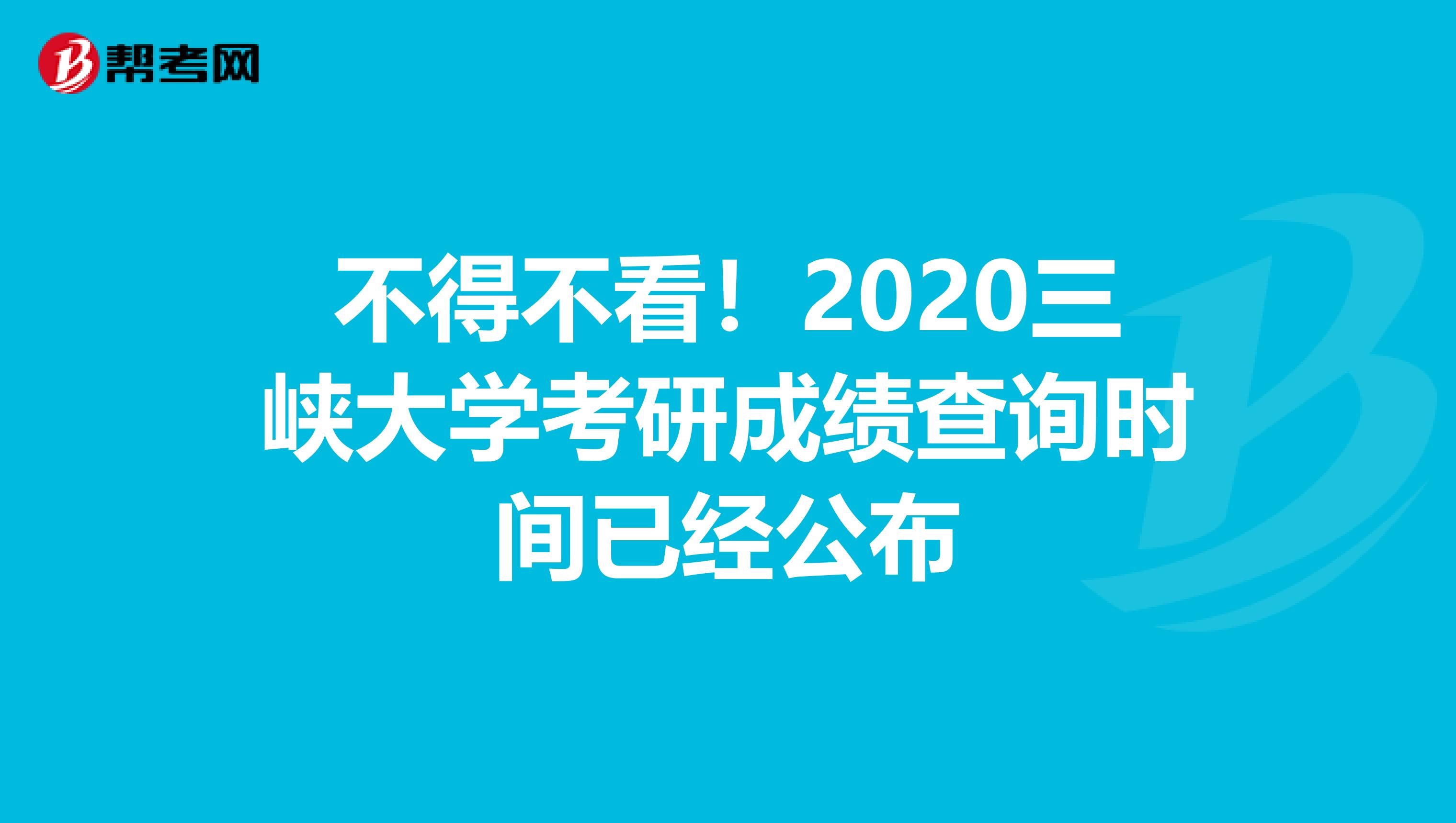 不得不看！2020三峡大学考研成绩查询时间已经公布