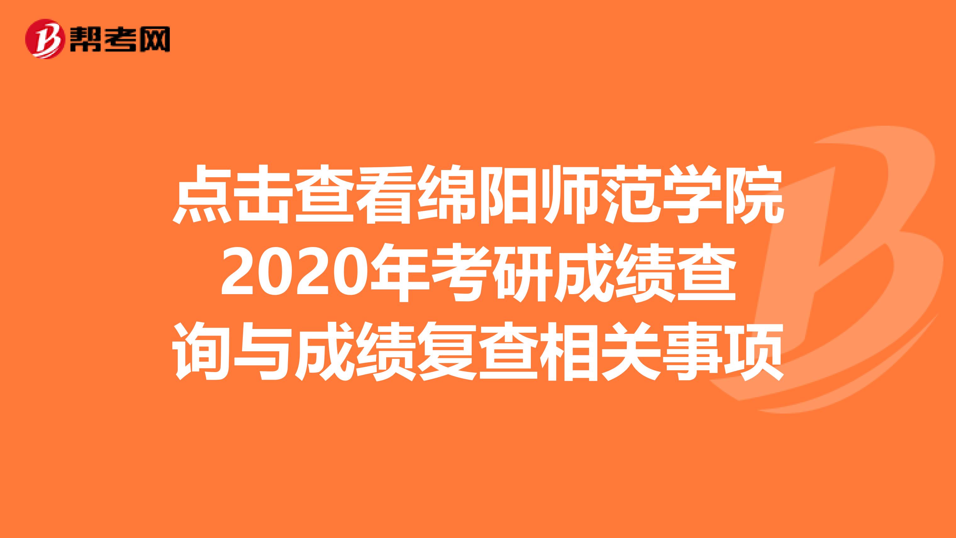 点击查看绵阳师范学院2020年考研成绩查询与成绩复查相关事项