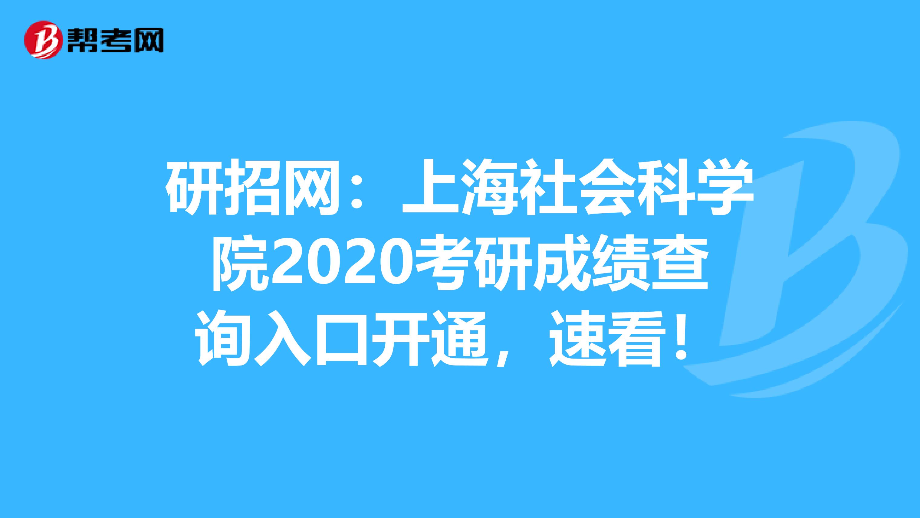 研招网：上海社会科学院2020考研成绩查询入口开通，速看！