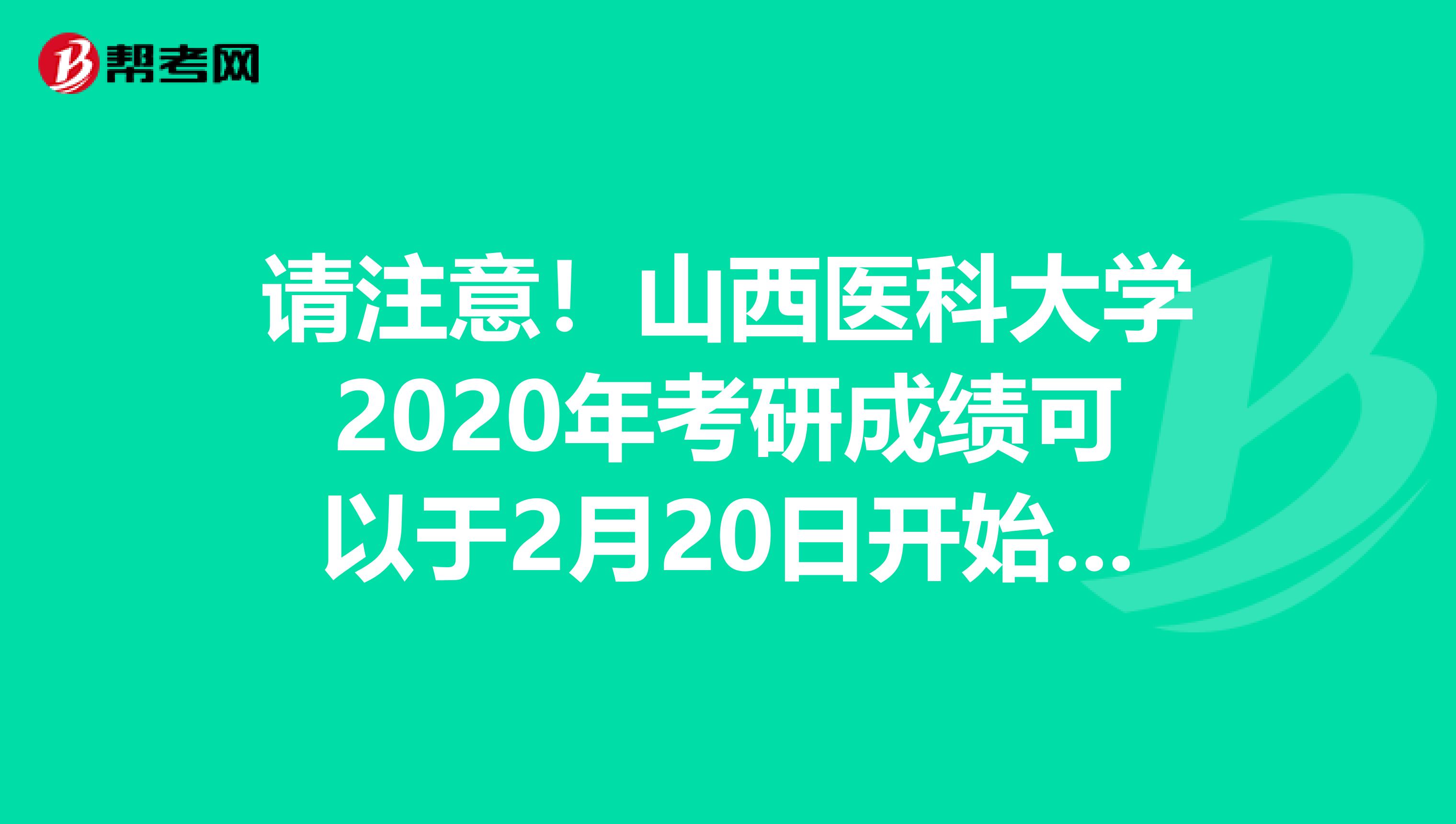 请注意！山西医科大学2020年考研成绩可以于2月20日开始查询！