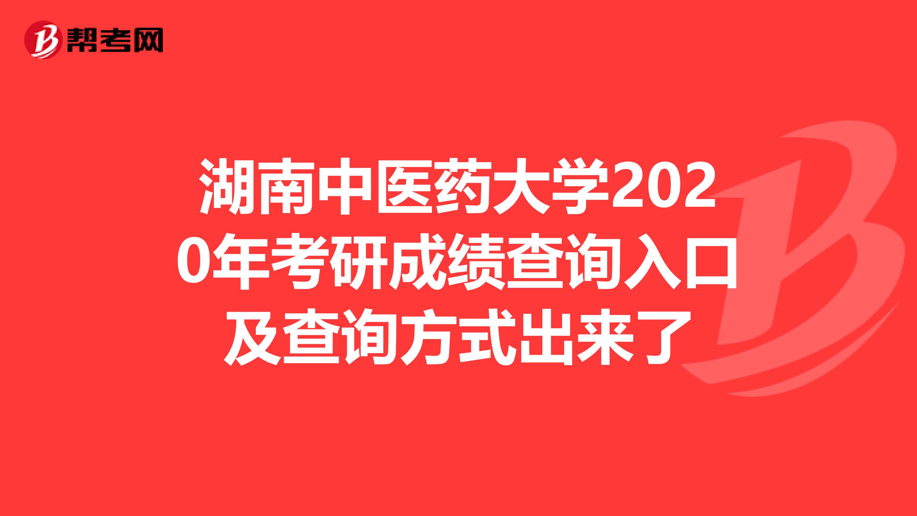 湖南中医药大学2020年考研成绩查询入口及查询方式出来了