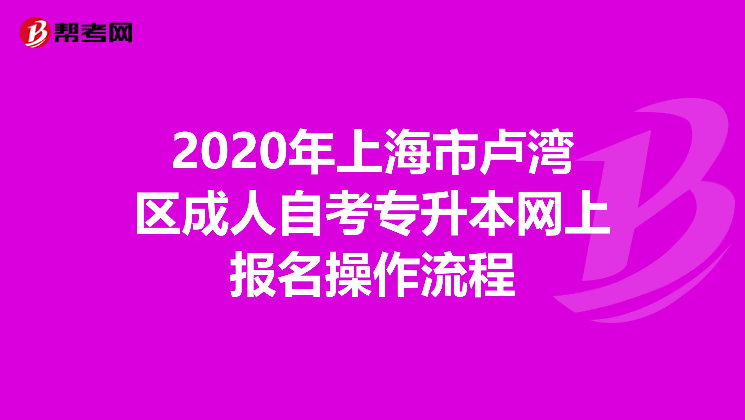 2020年上海市卢湾区成人自考专升本网上报名操作流程