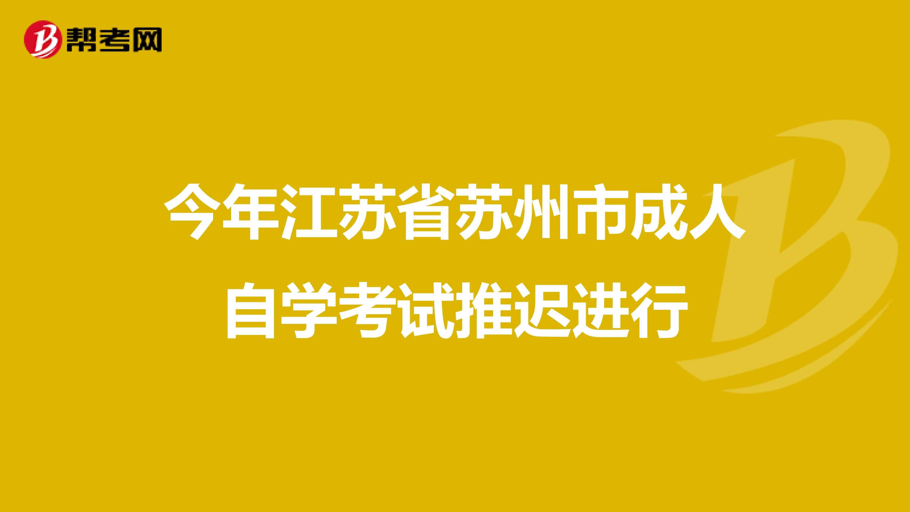 今年江苏省苏州市成人自学考试推迟进行