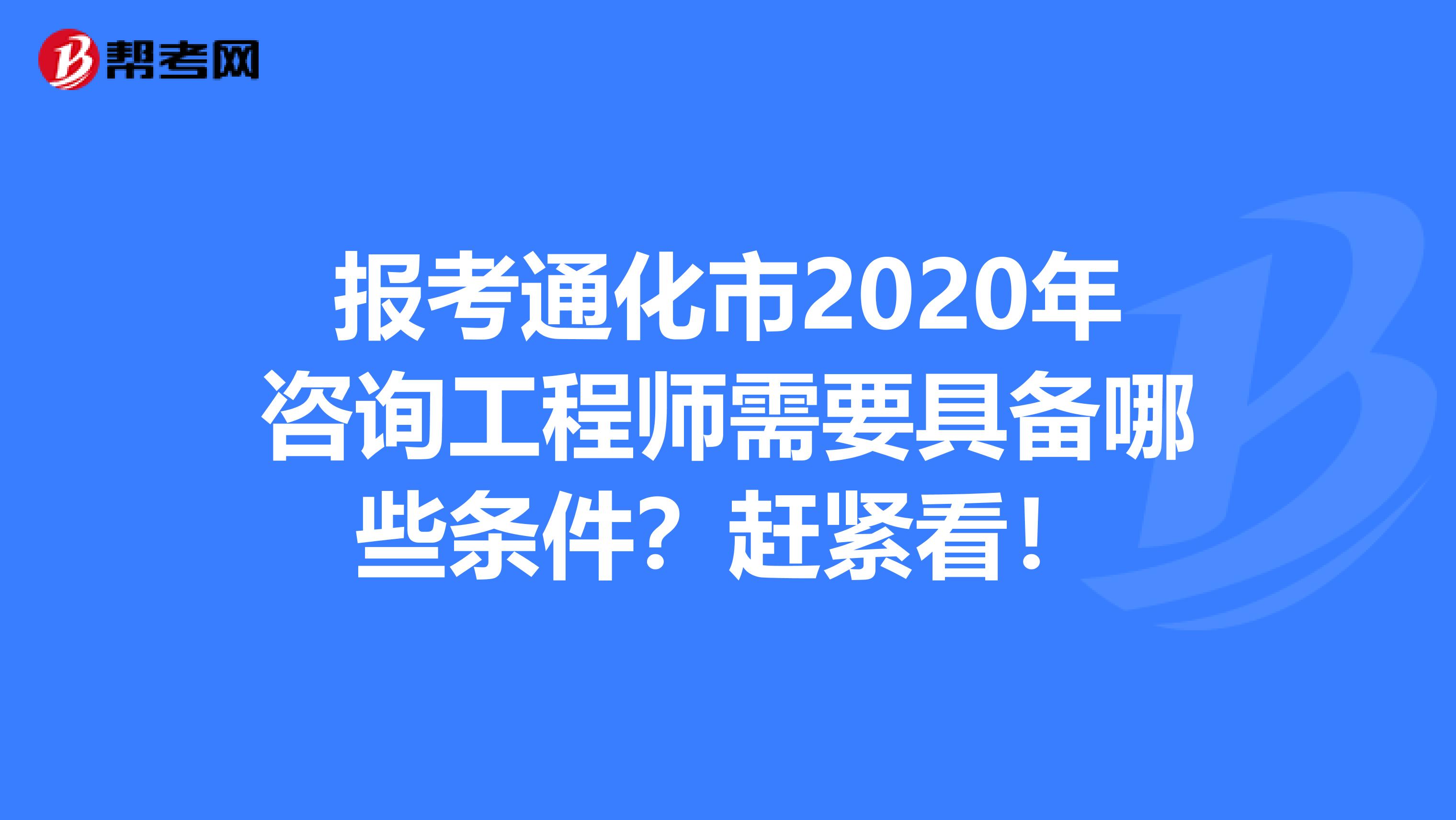 报考通化市2020年咨询工程师需要具备哪些条件？赶紧看！