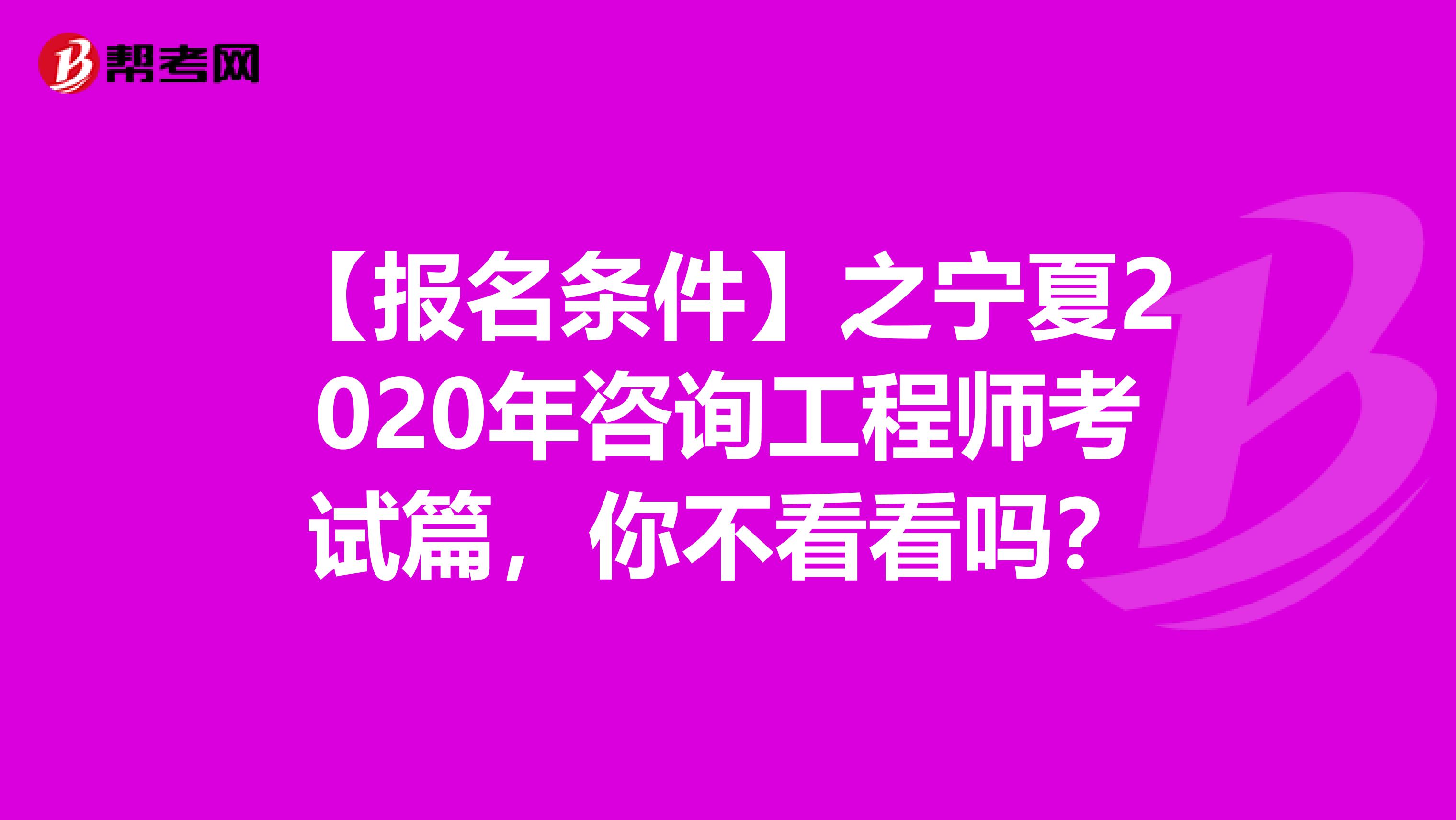 【报名条件】之宁夏2020年咨询工程师考试篇，你不看看吗？