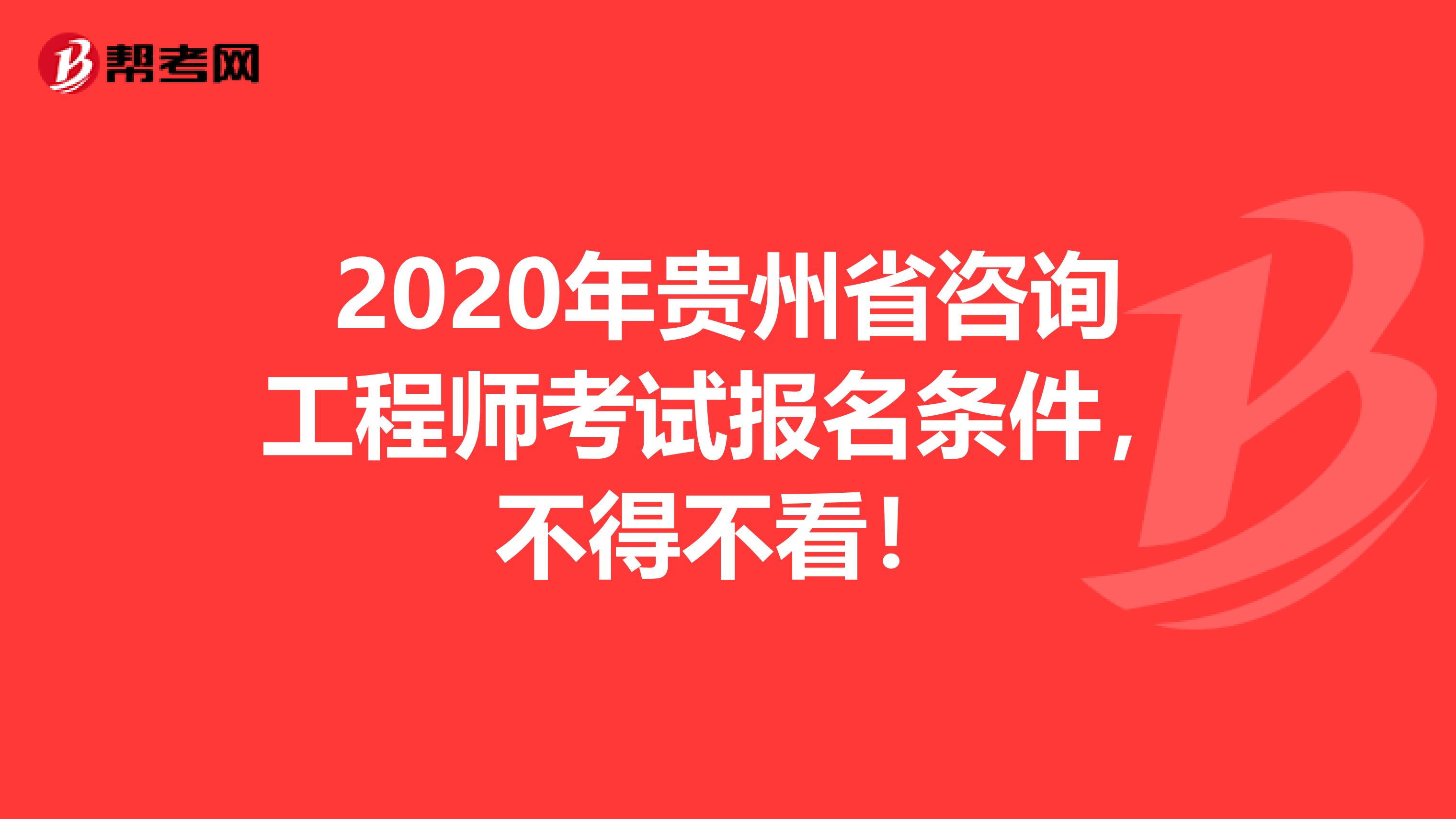 2020年贵州省咨询工程师考试报名条件，不得不看！