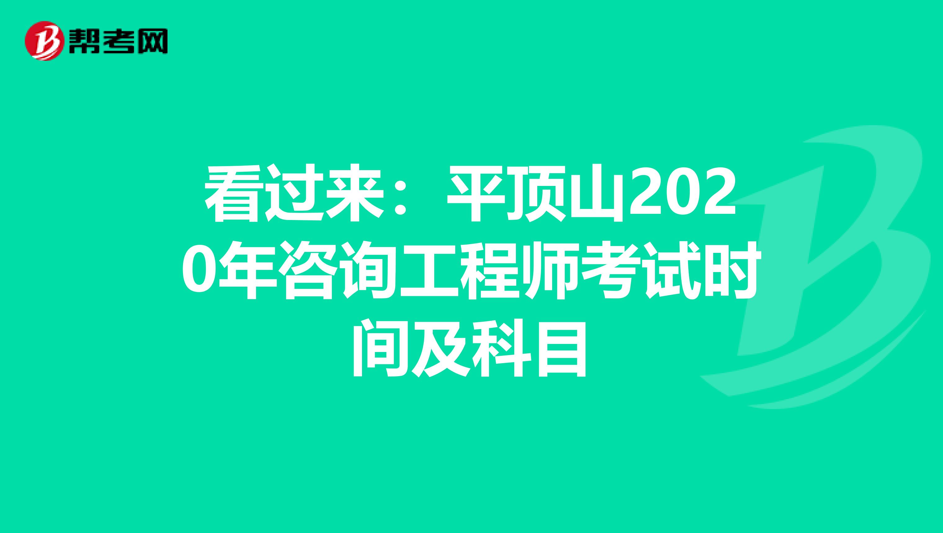 看过来：平顶山2020年咨询工程师考试时间及科目