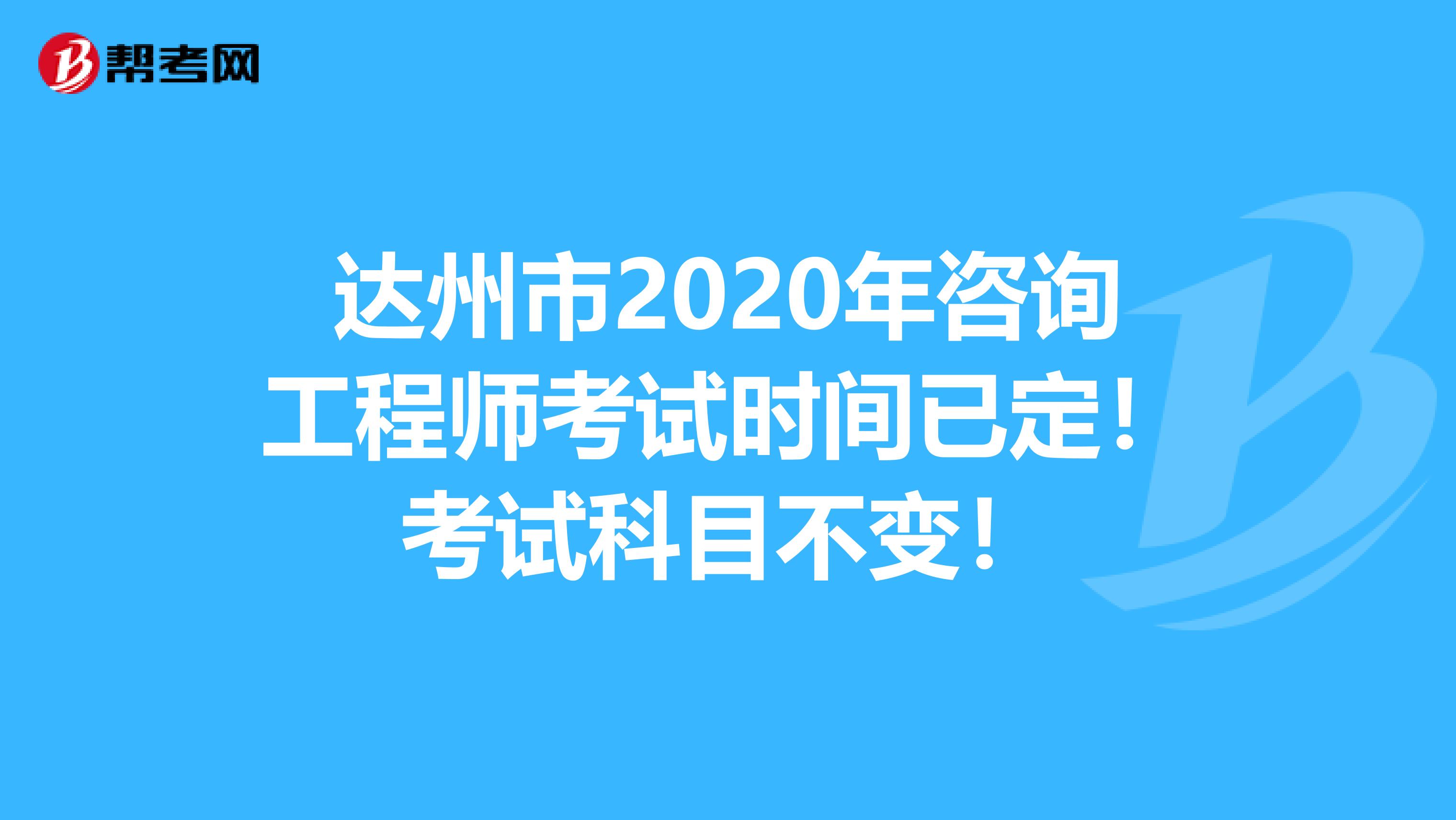 达州市2020年咨询工程师考试时间已定！考试科目不变！