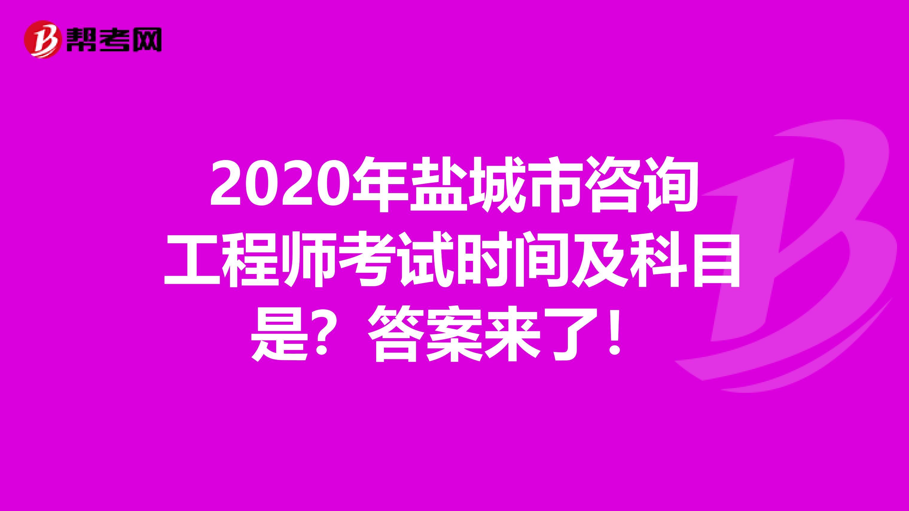 2020年盐城市咨询工程师考试时间及科目是？答案来了！