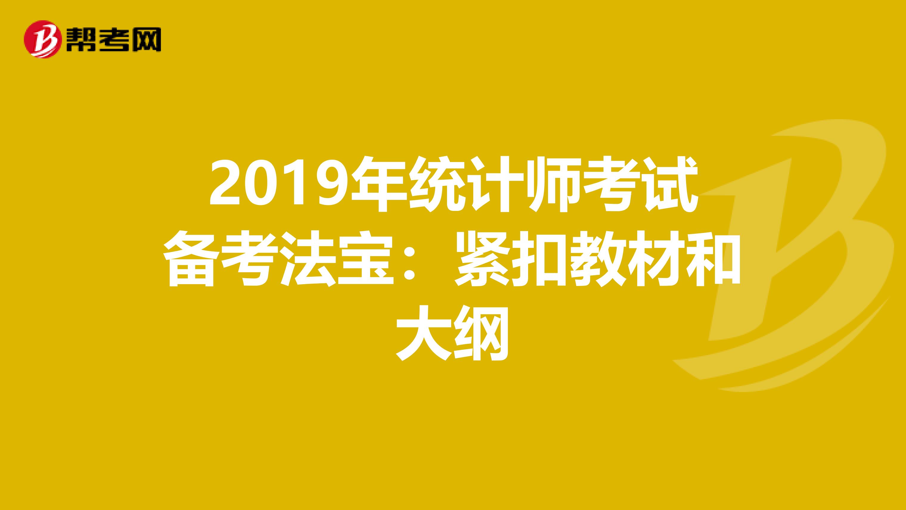 2019年统计师考试备考法宝：紧扣教材和大纲