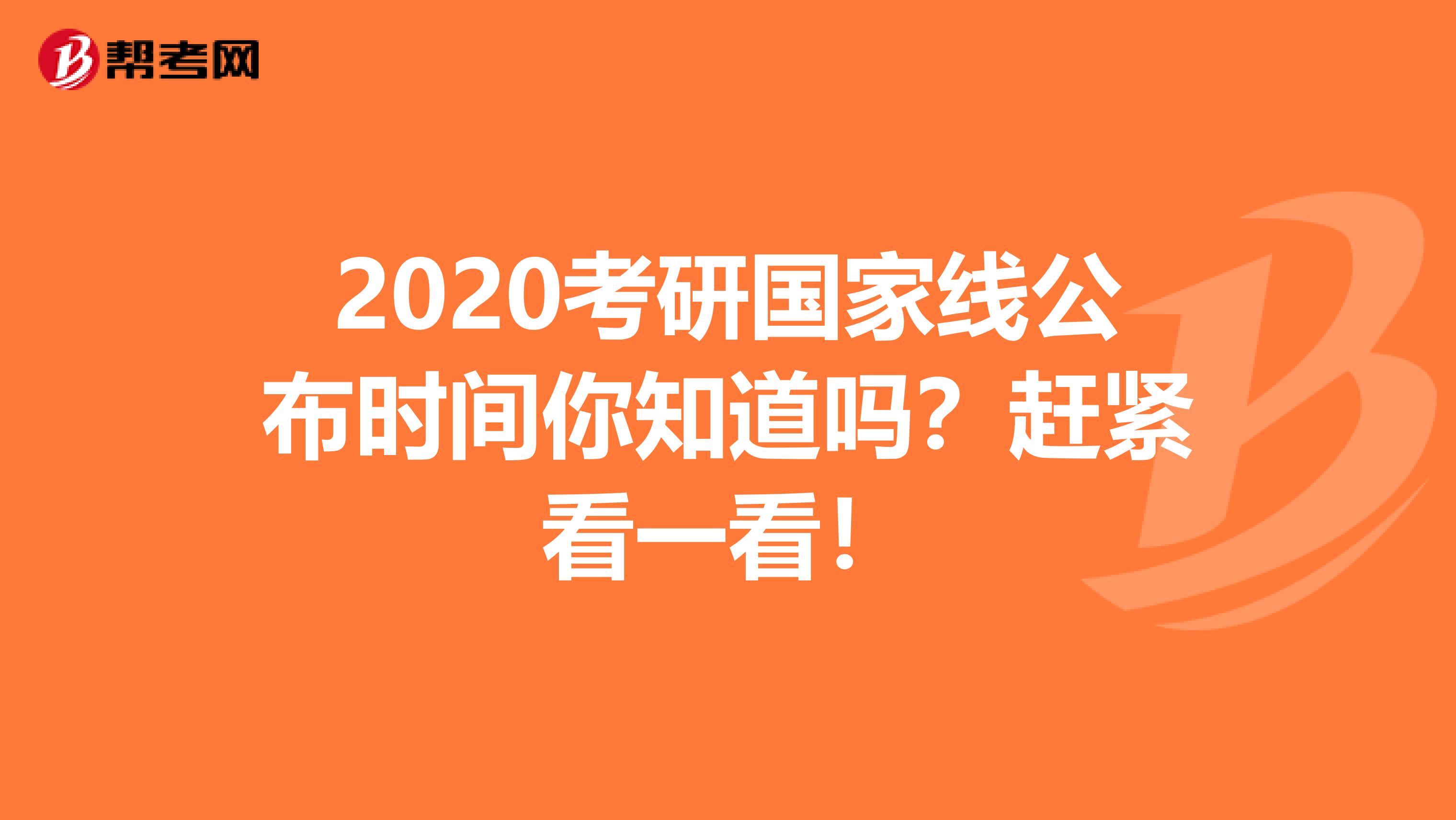 2020考研国家线公布时间你知道吗？赶紧看一看！