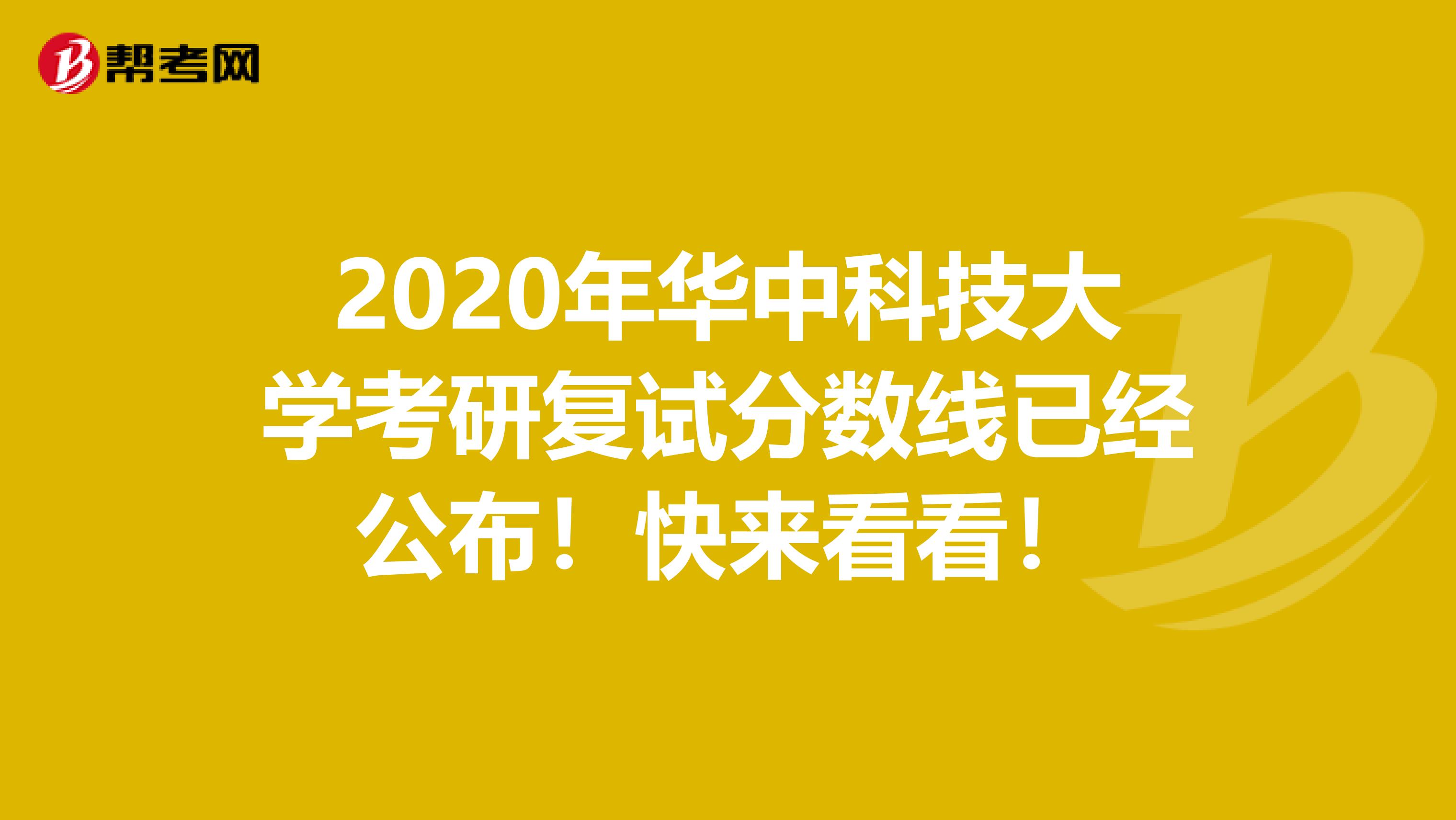 2020年华中科技大学考研复试分数线已经公布！快来看看！