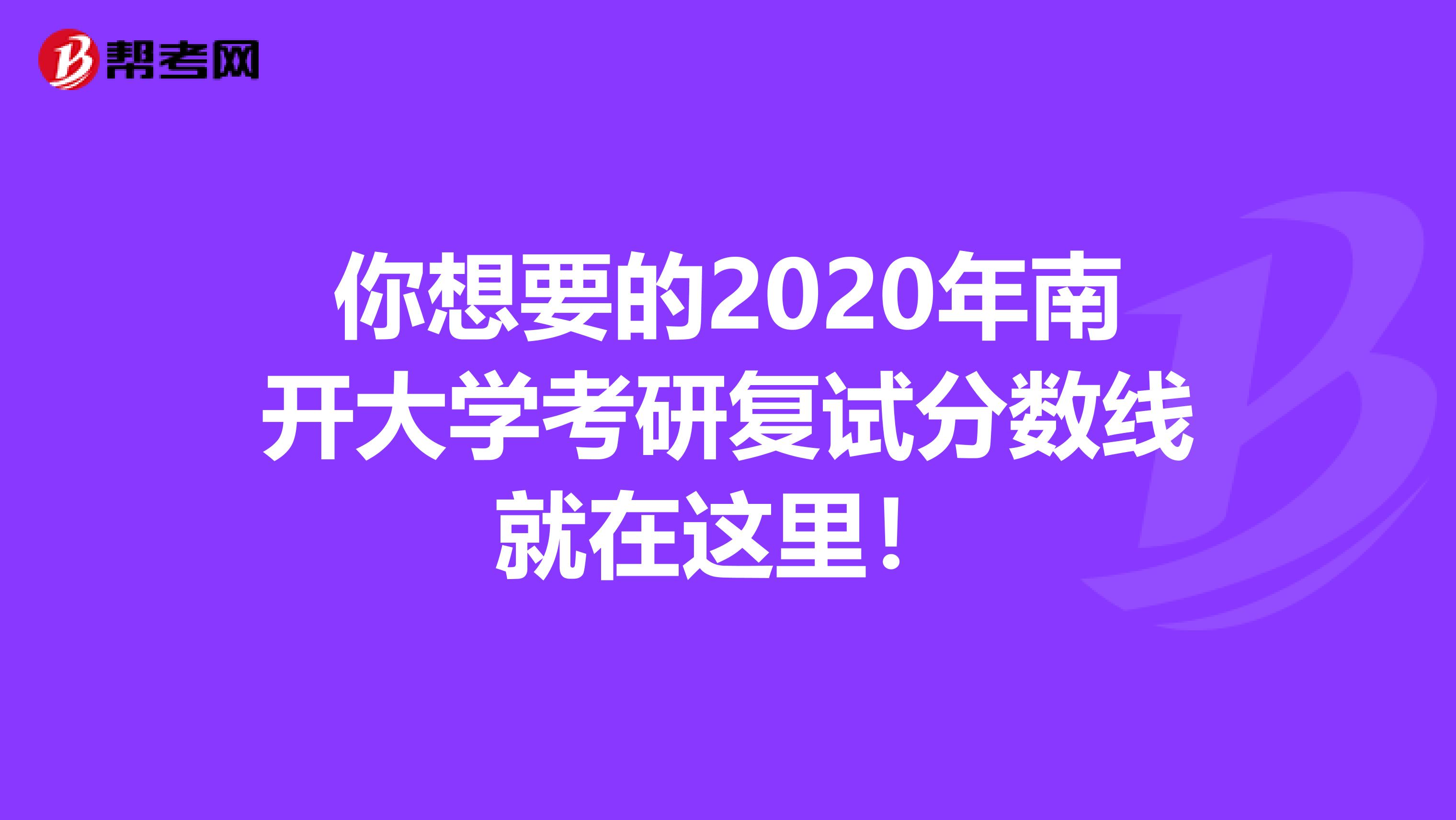 你想要的2020年南开大学考研复试分数线就在这里！