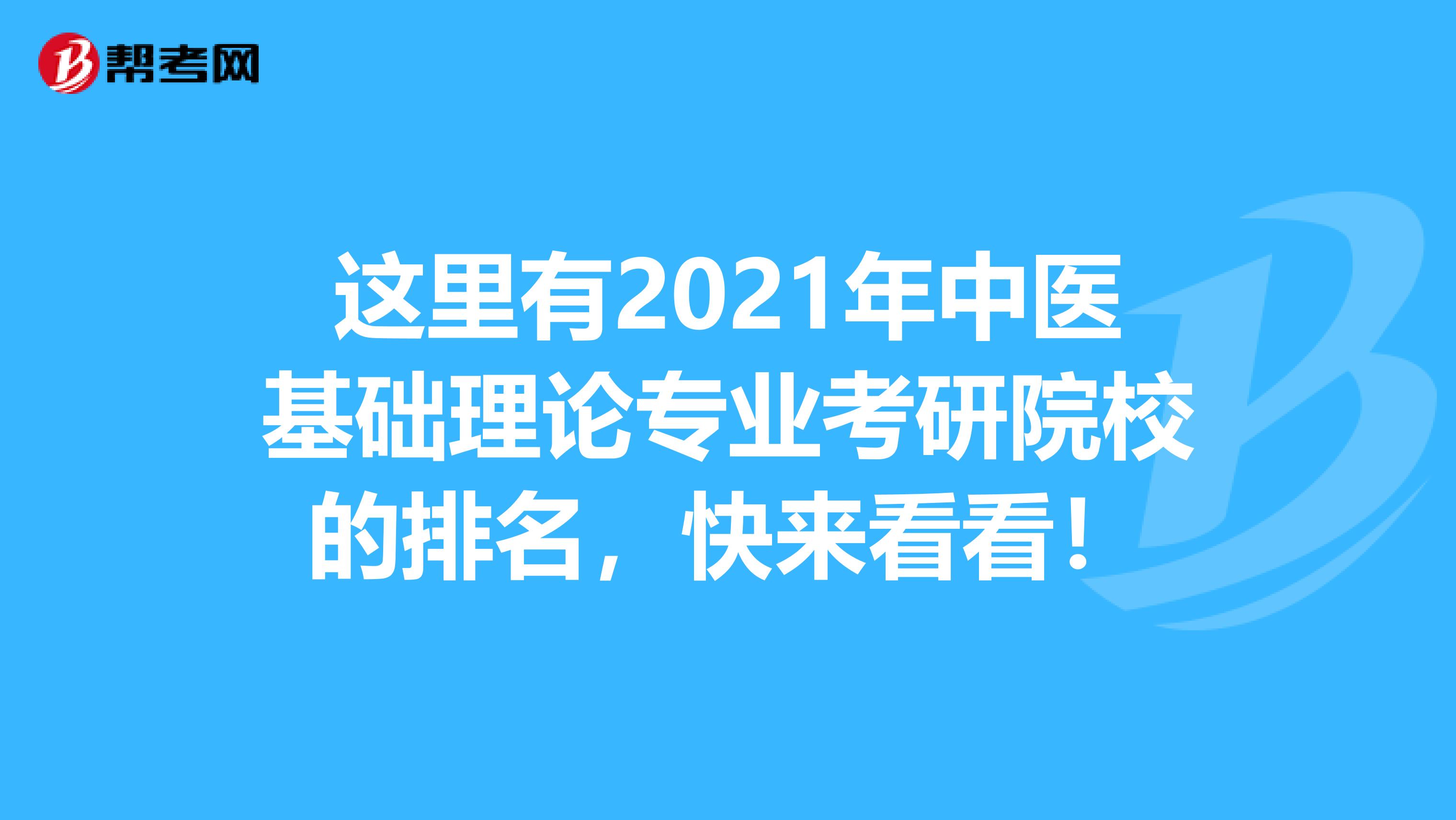 这里有2021年中医基础理论专业考研院校的排名，快来看看！