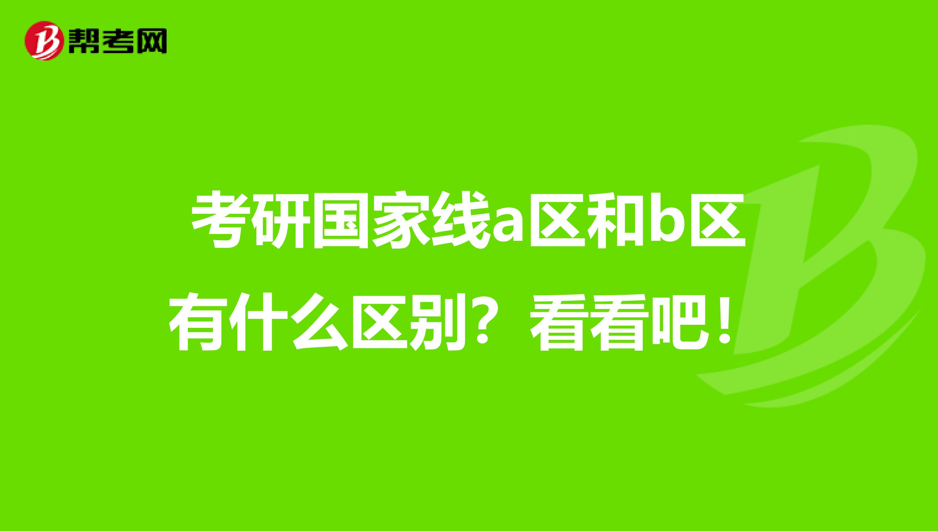 考研国家线a区和b区有什么区别？看看吧！