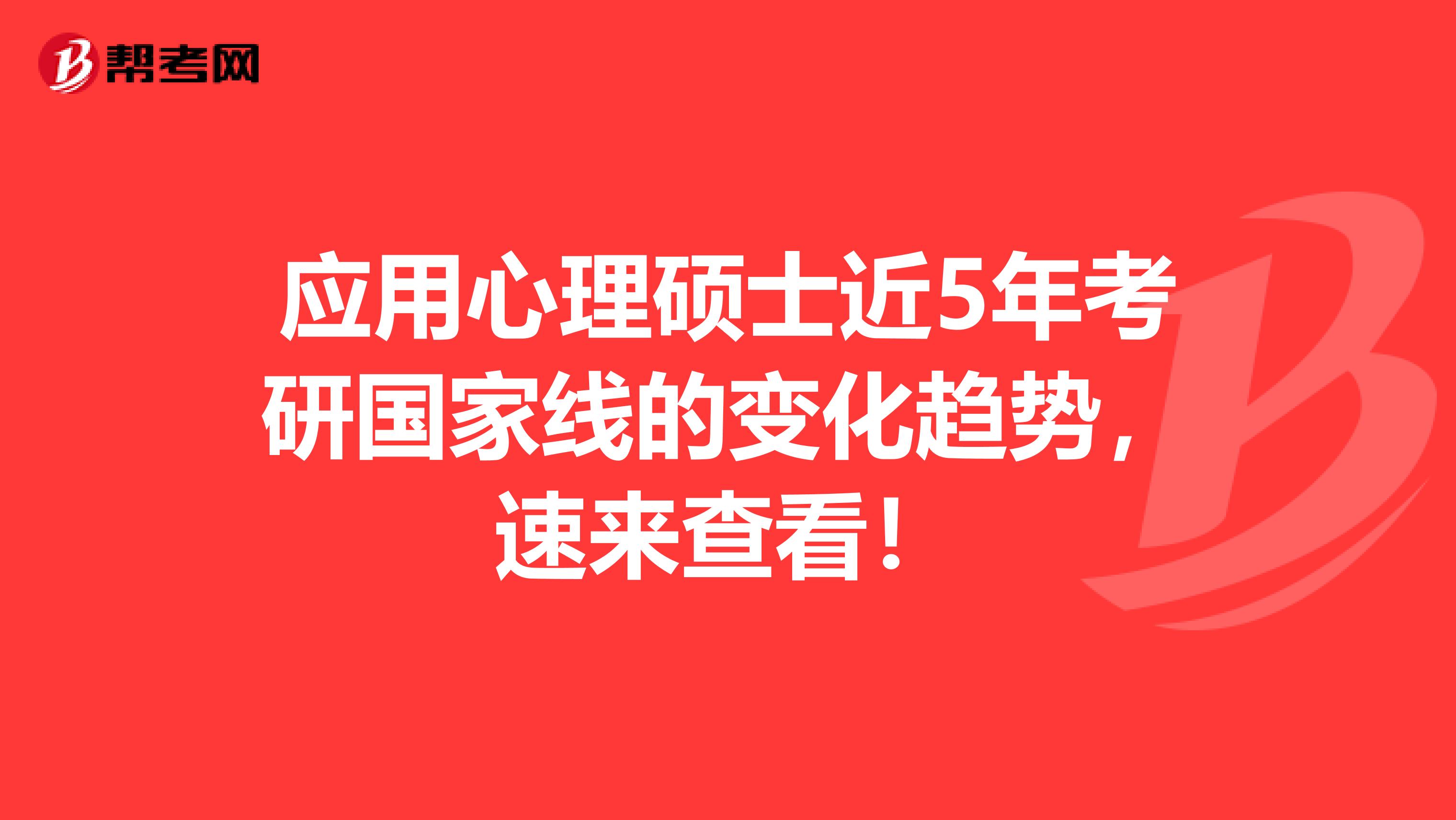应用心理硕士近5年考研国家线的变化趋势，速来查看！