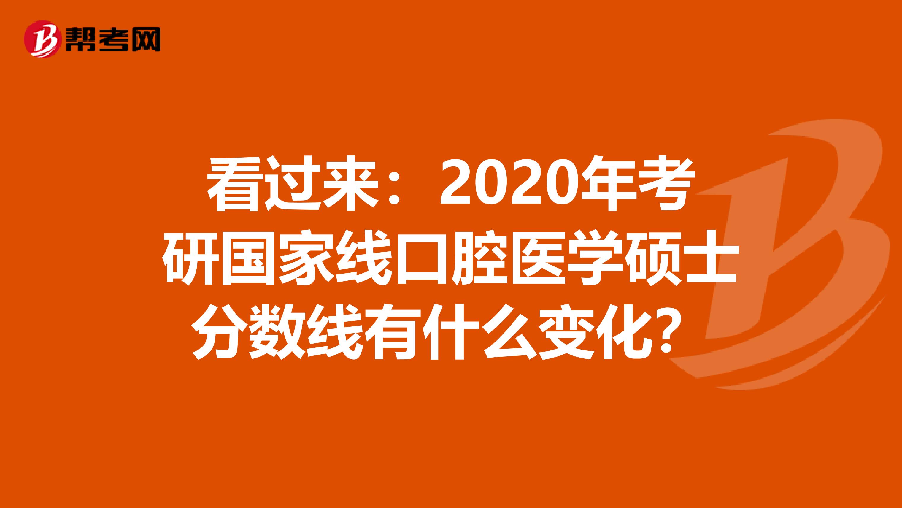 看过来：2020年考研国家线口腔医学硕士分数线有什么变化？