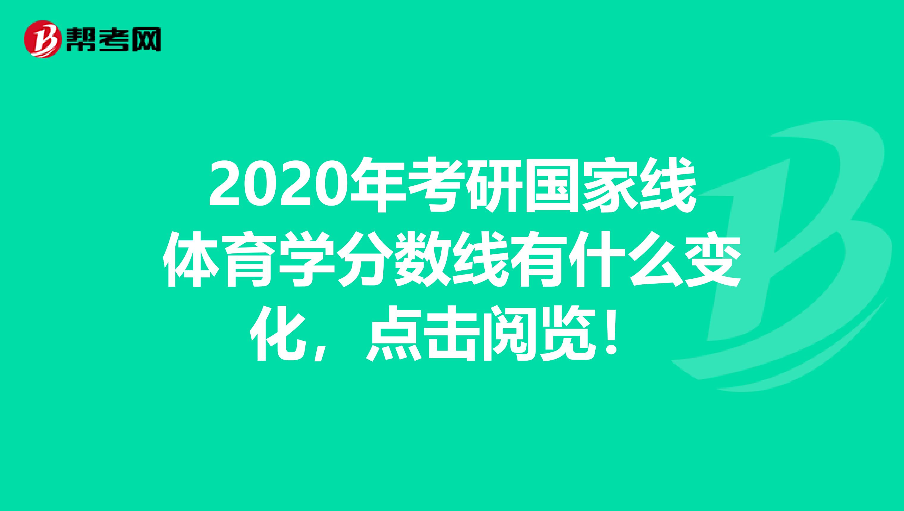 2020年考研国家线体育学分数线有什么变化，点击阅览！