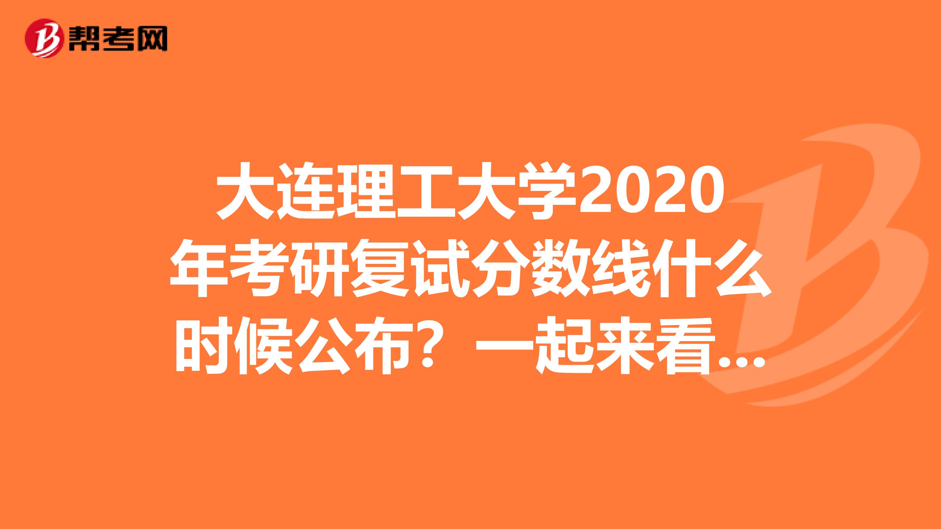 大连理工大学2020年考研复试分数线什么时候公布？一起来看看吧