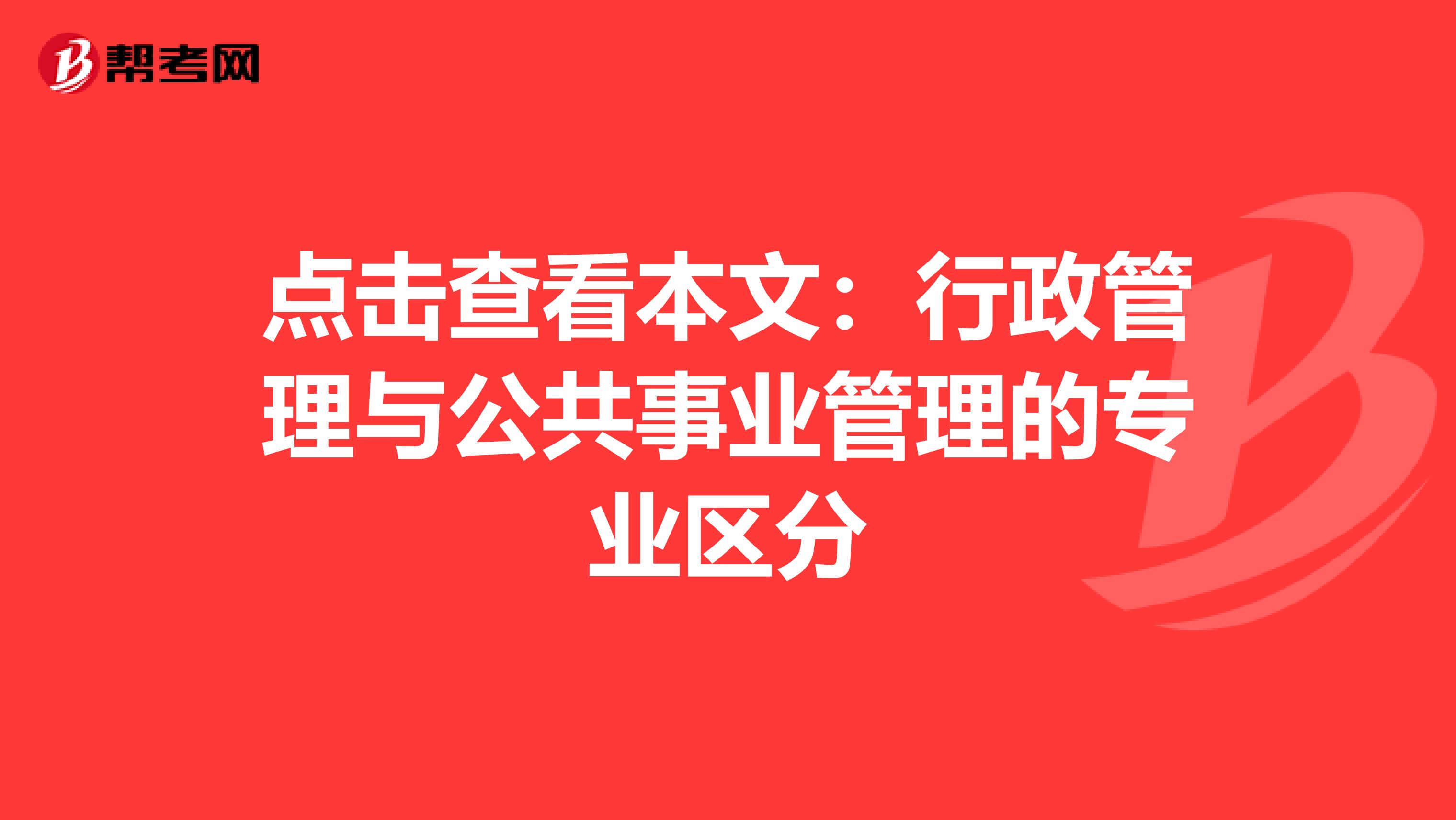 点击查看本文：行政管理与公共事业管理的专业区分