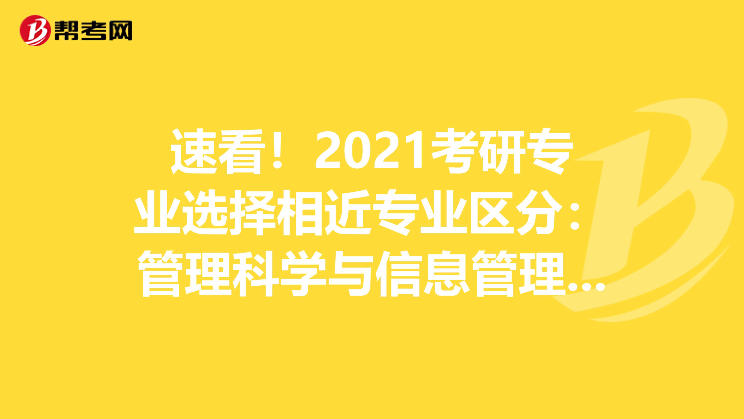 速看！2021考研专业选择相近专业区分：管理科学与信息管理与信息系统