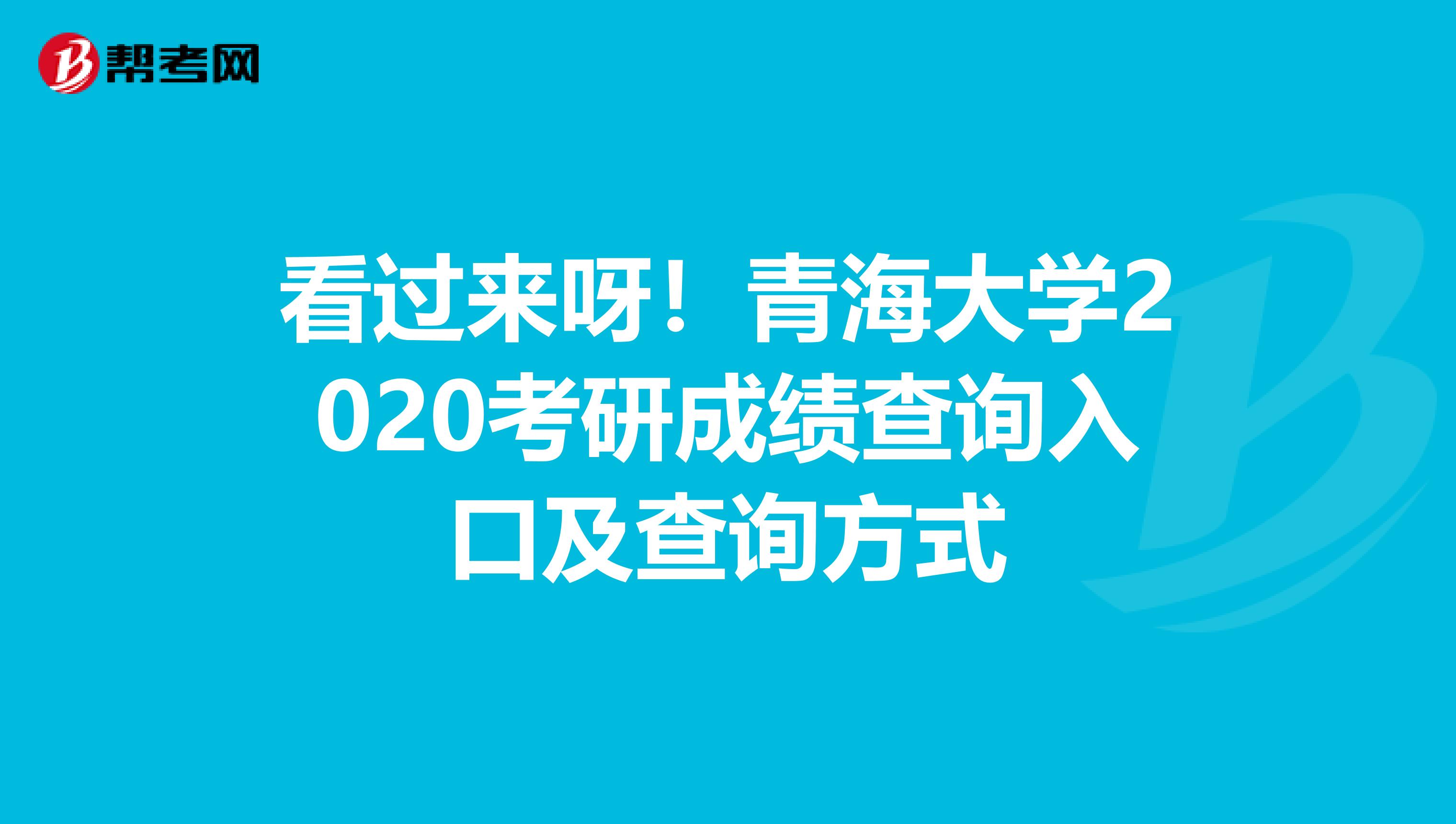 看过来呀！青海大学2020考研成绩查询入口及查询方式