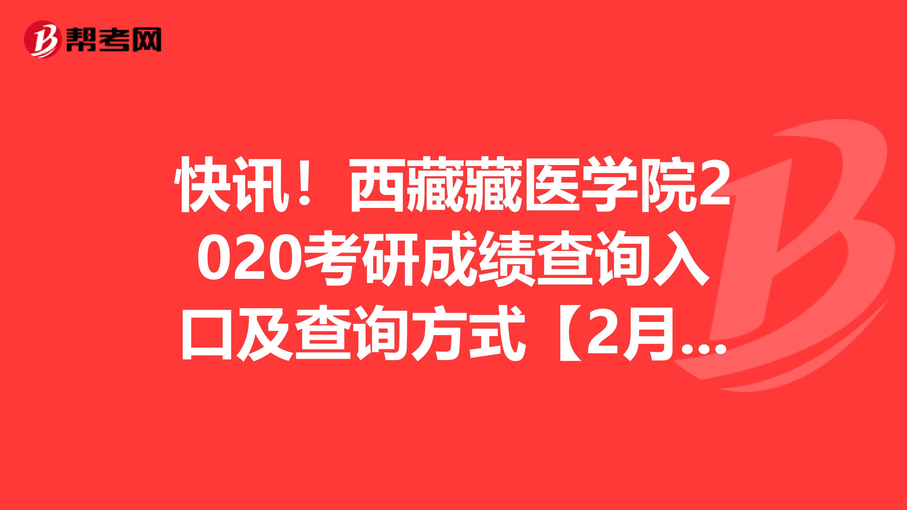 快讯！西藏藏医学院2020考研成绩查询入口及查询方式【2月20日】