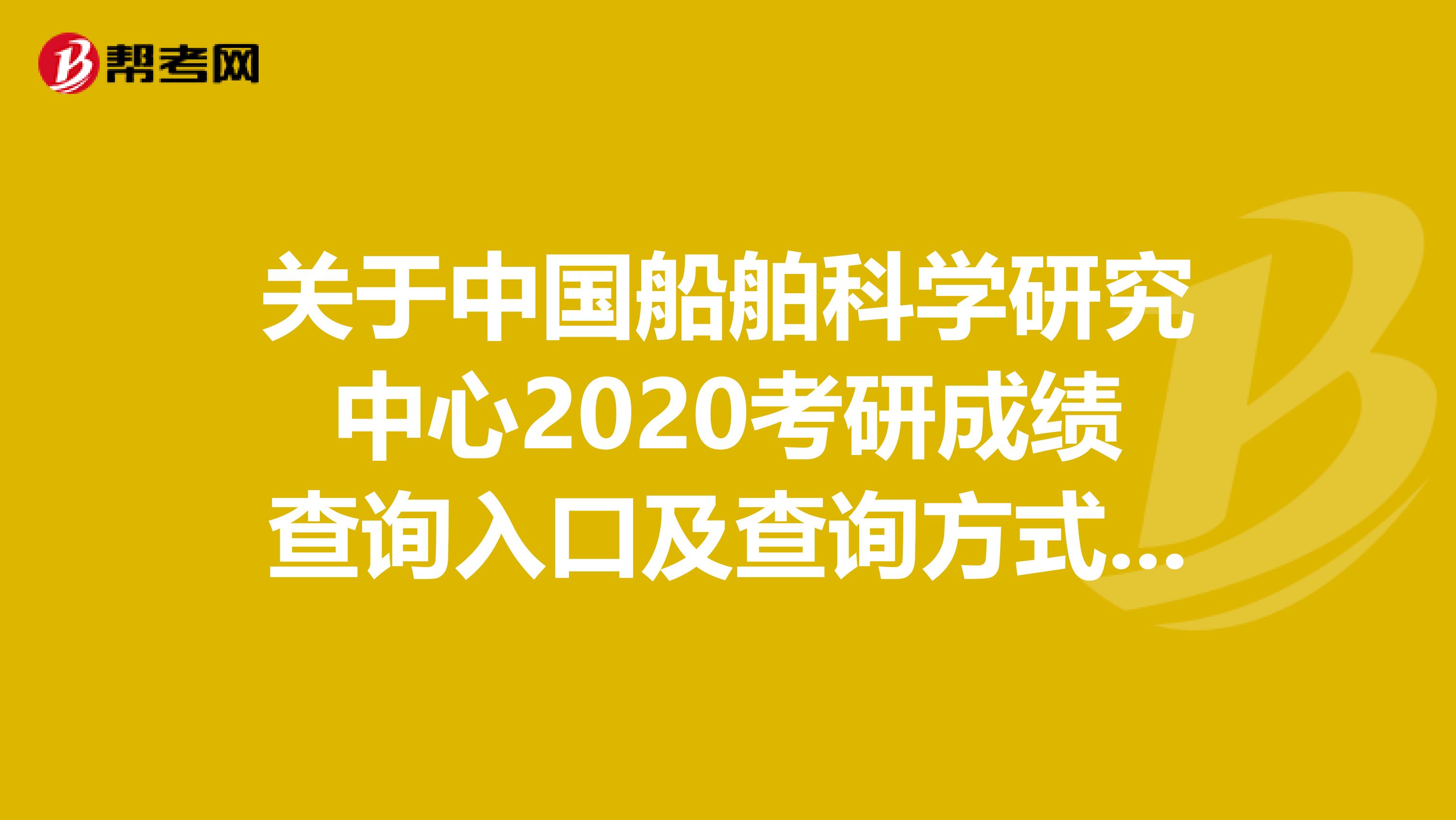 关于中国船舶科学研究中心2020考研成绩查询入口及查询方式，必看！
