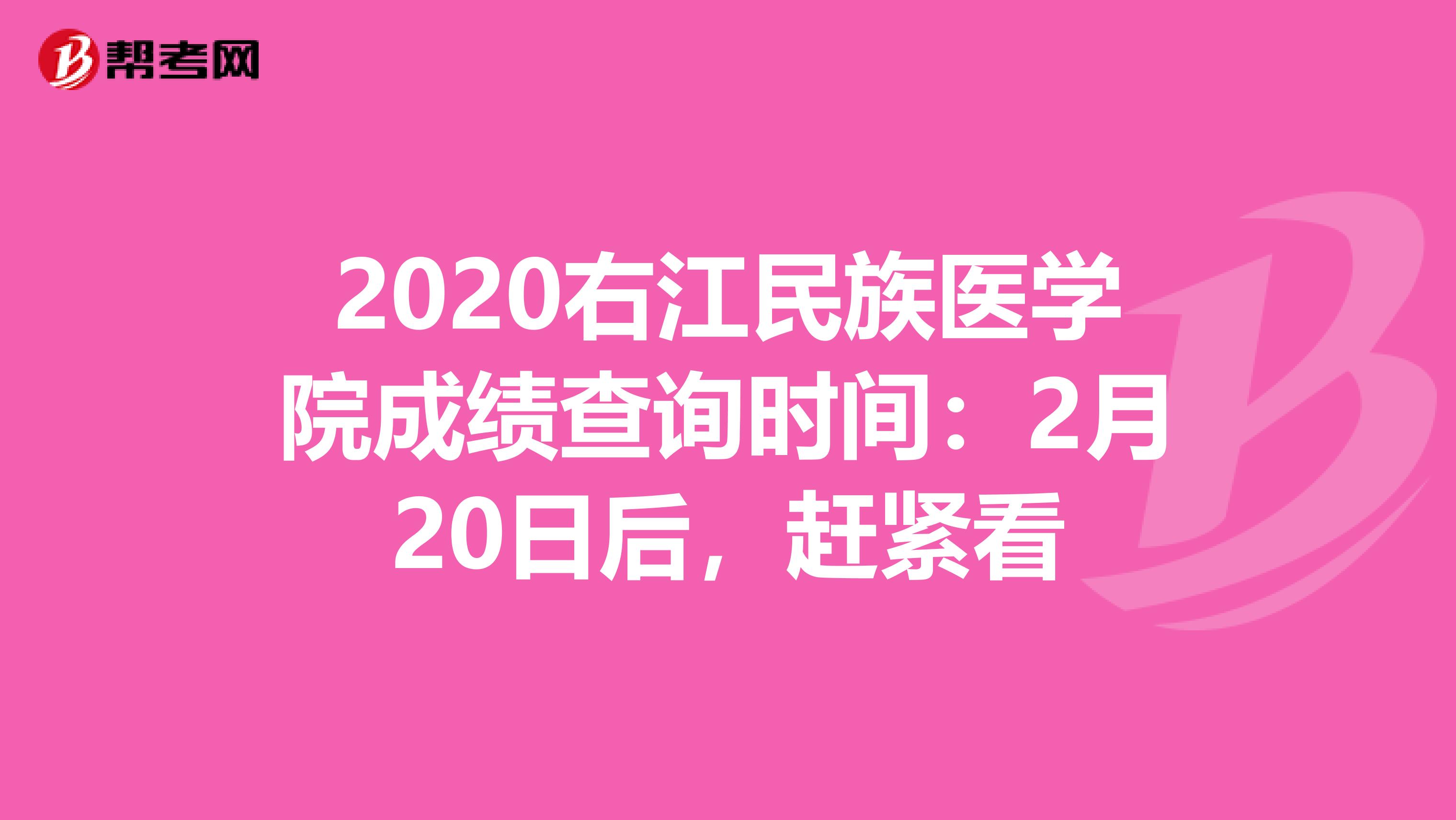 2020右江民族医学院成绩查询时间：2月20日后，赶紧看