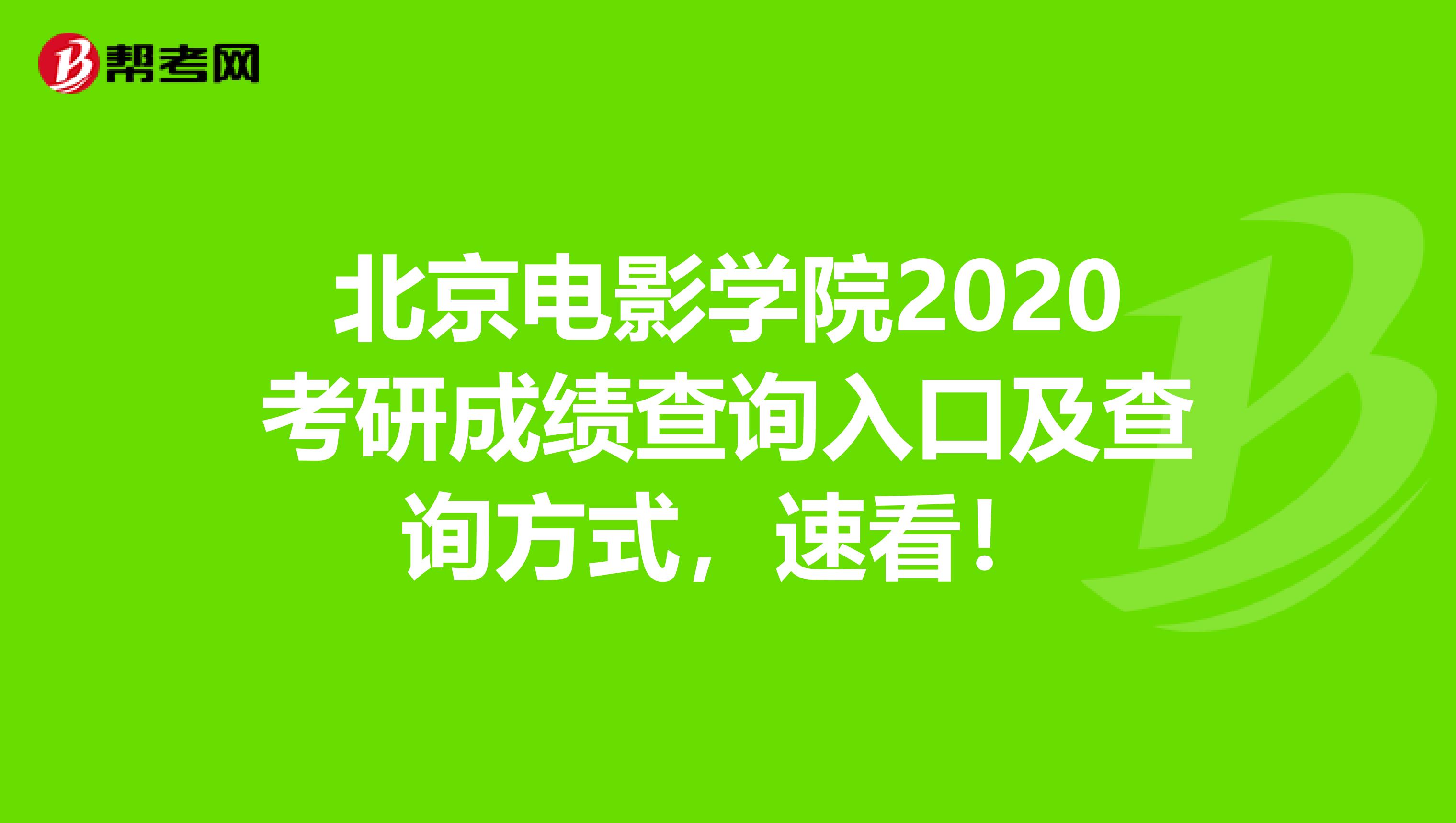 北京电影学院2020考研成绩查询入口及查询方式，速看！