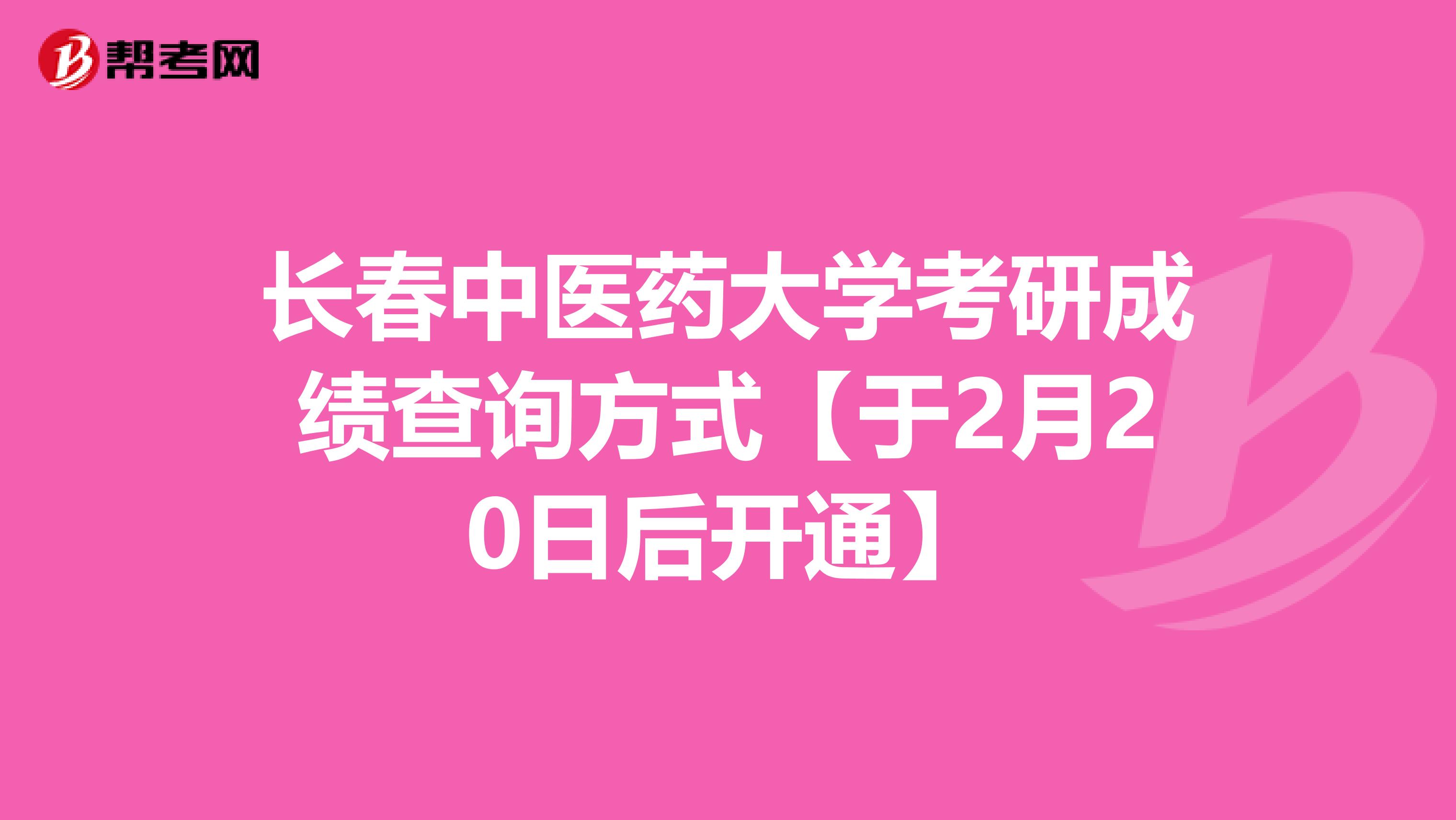 长春中医药大学考研成绩查询方式【于2月20日后开通】