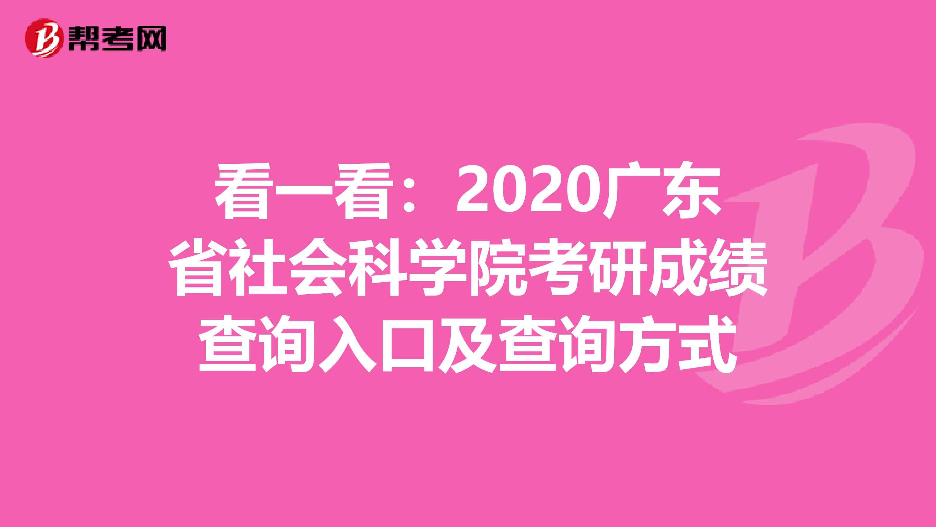 看一看：2020广东省社会科学院考研成绩查询入口及查询方式